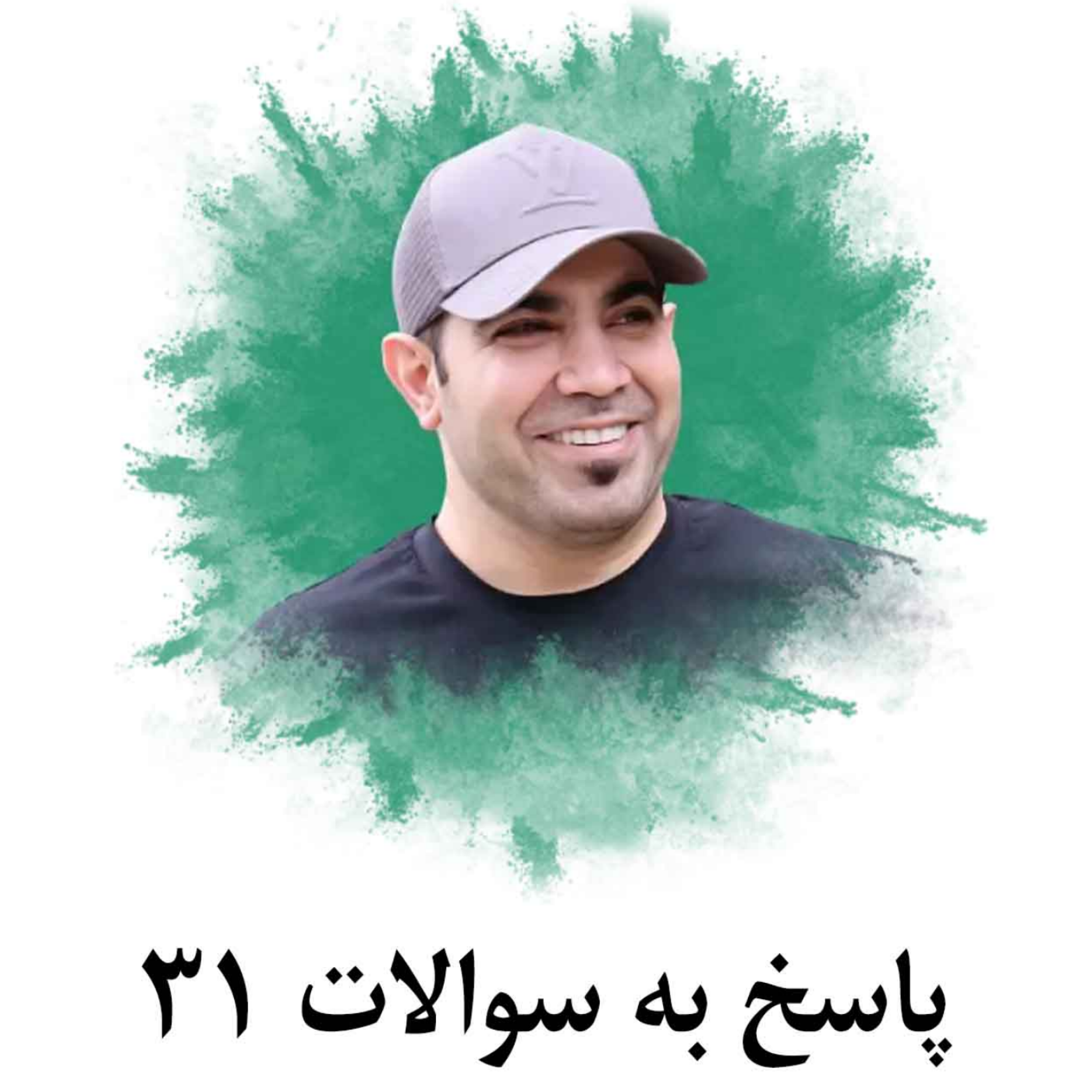 کاور پاسخ به سوالات 31