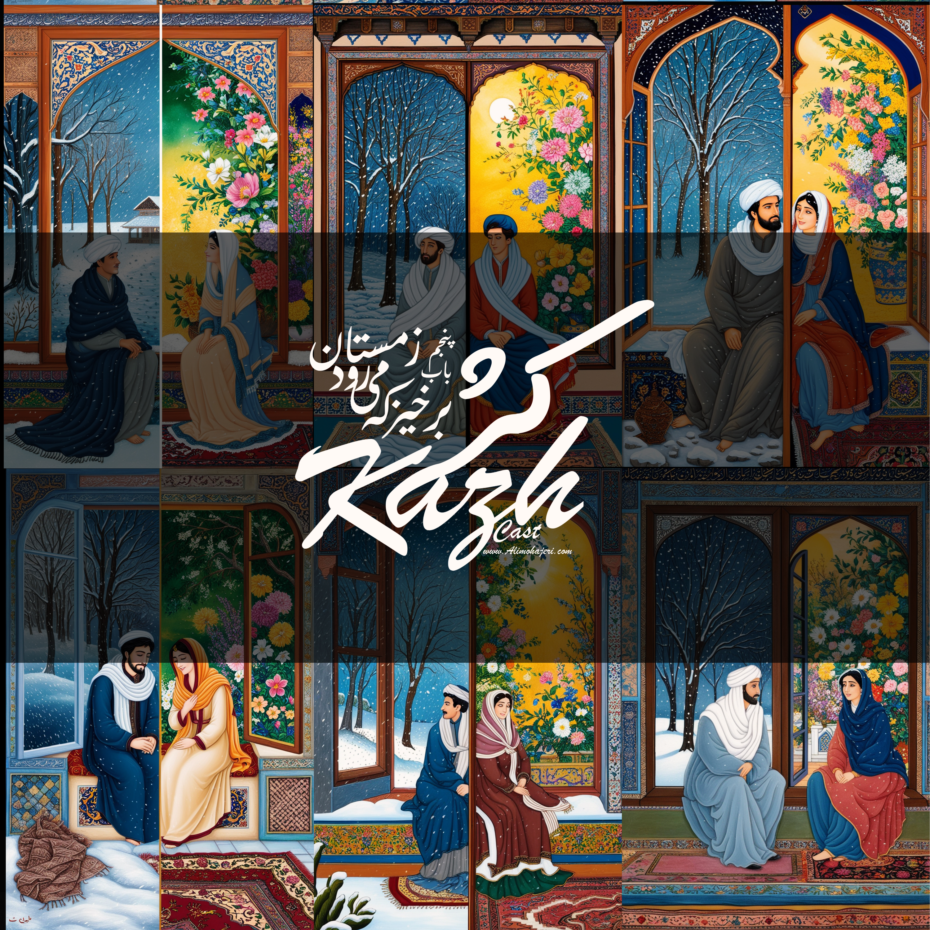 باب پنجم - برخیز که میرود زمستان (متوسط)