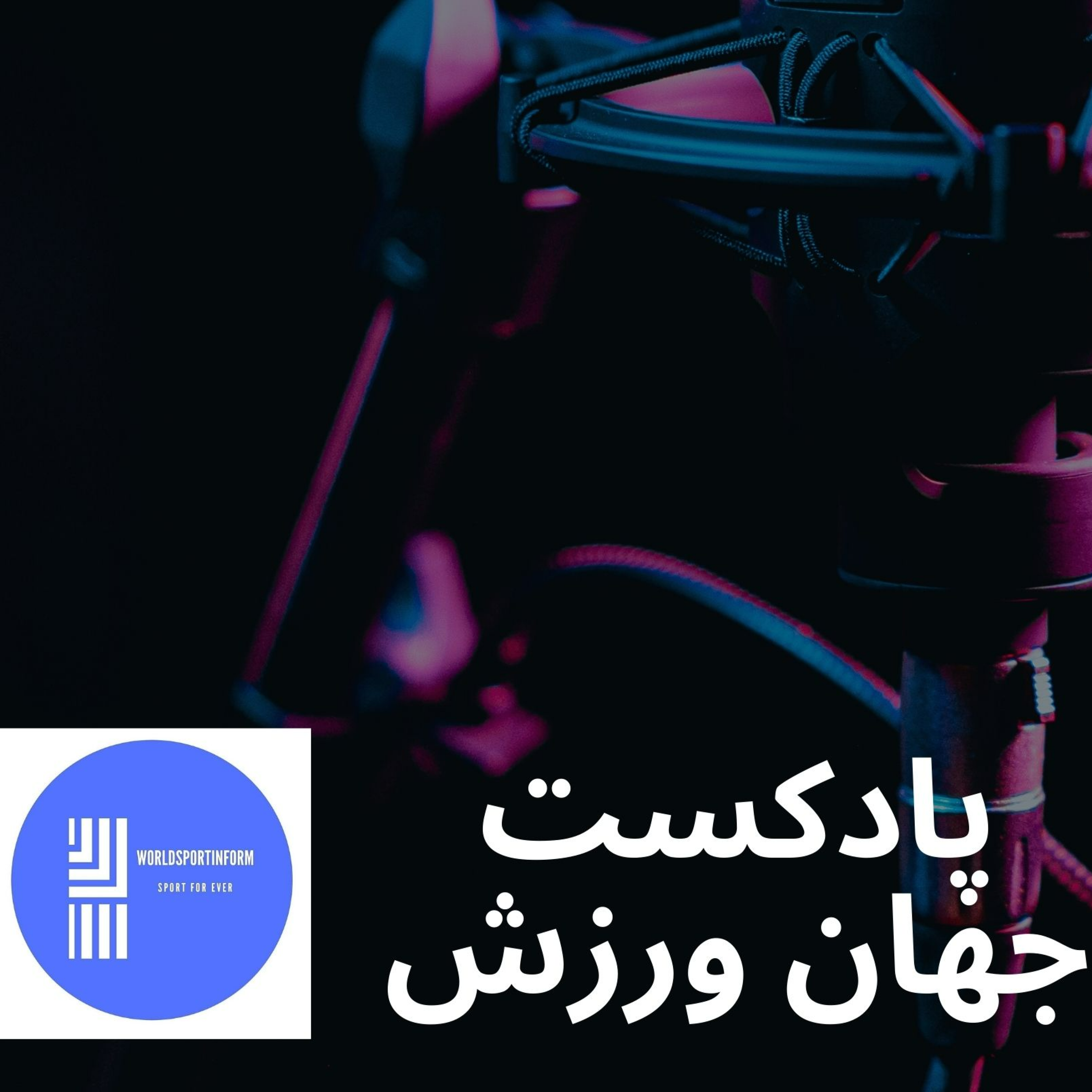 کاور جهان ورزش قسمت نهم