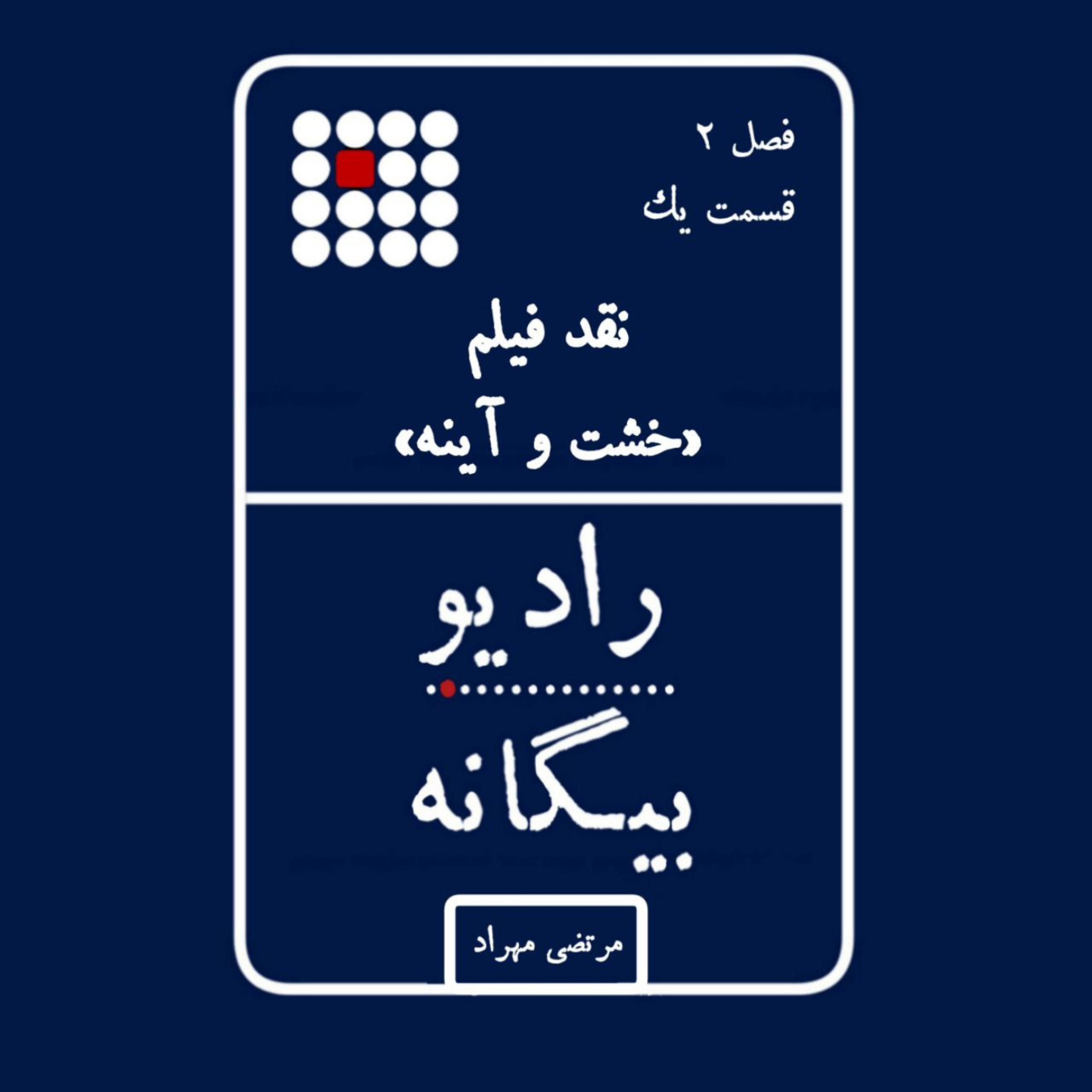 کاور نقد فیلم خشت و آینه