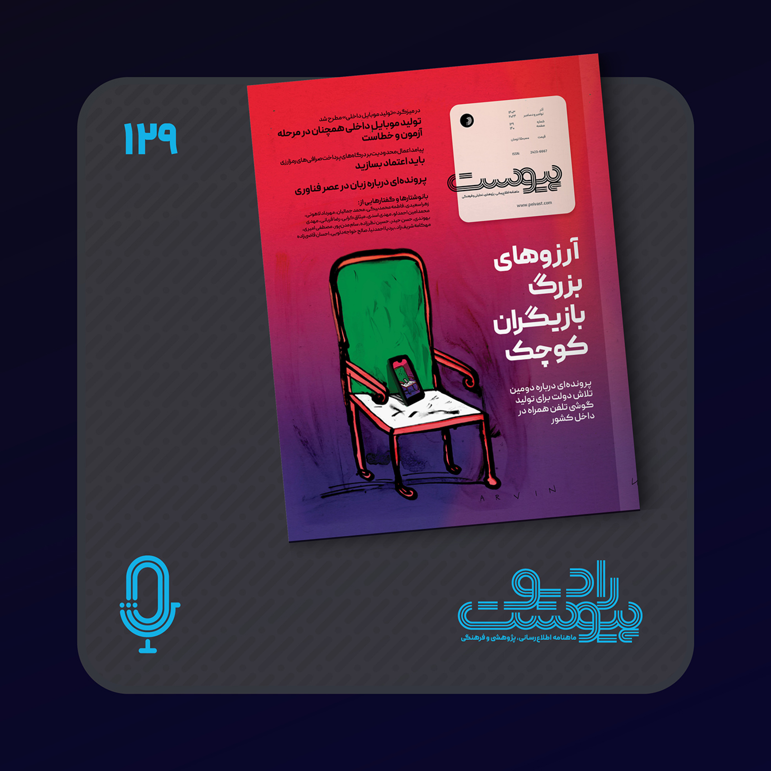 نسخه صوتی مروری بر ماهنامه پیوست شماره ۱۲۹ آذر ۱۴۰۳