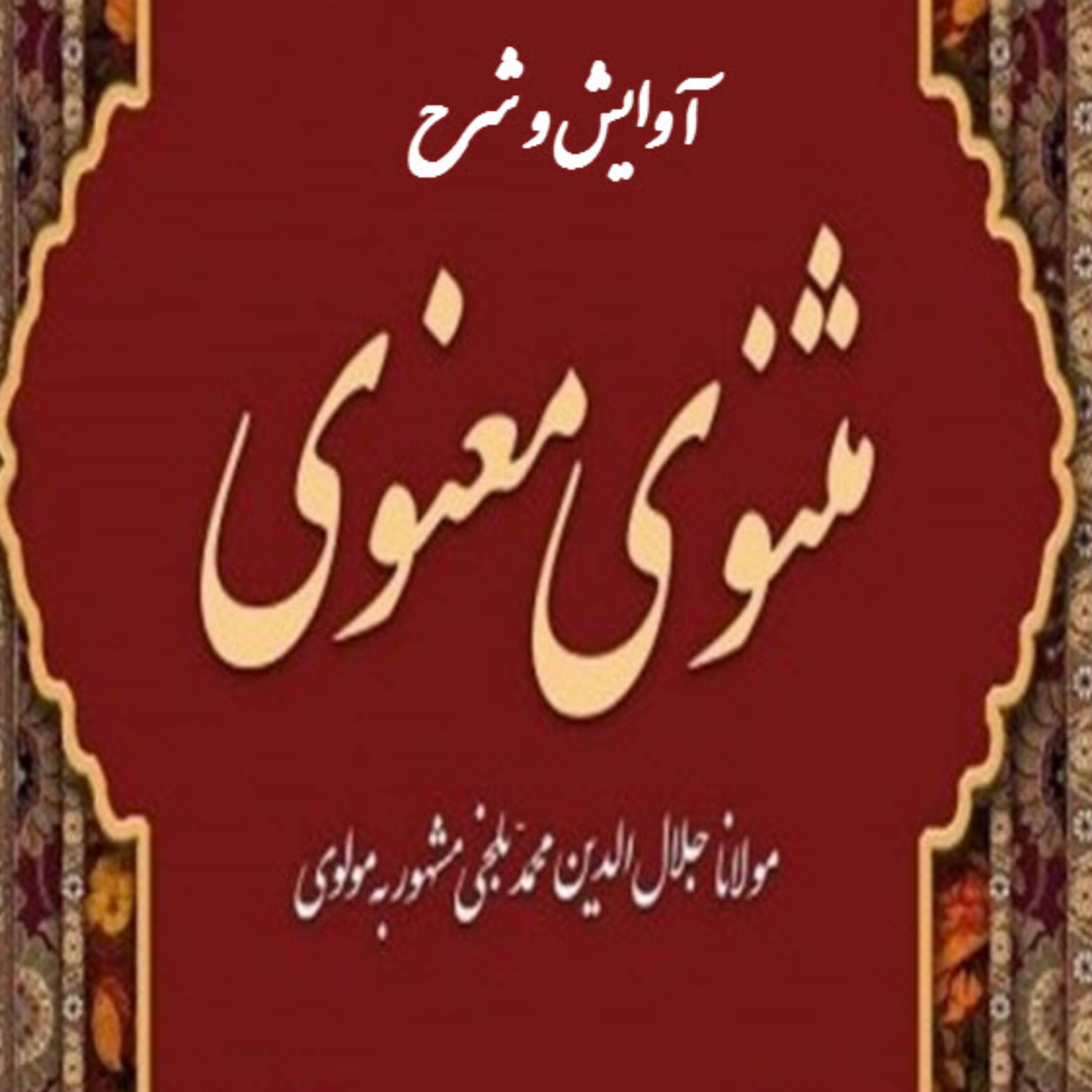 کاور آوایش و شرح ابیات 1 تا 15 دفتر اول معنوی