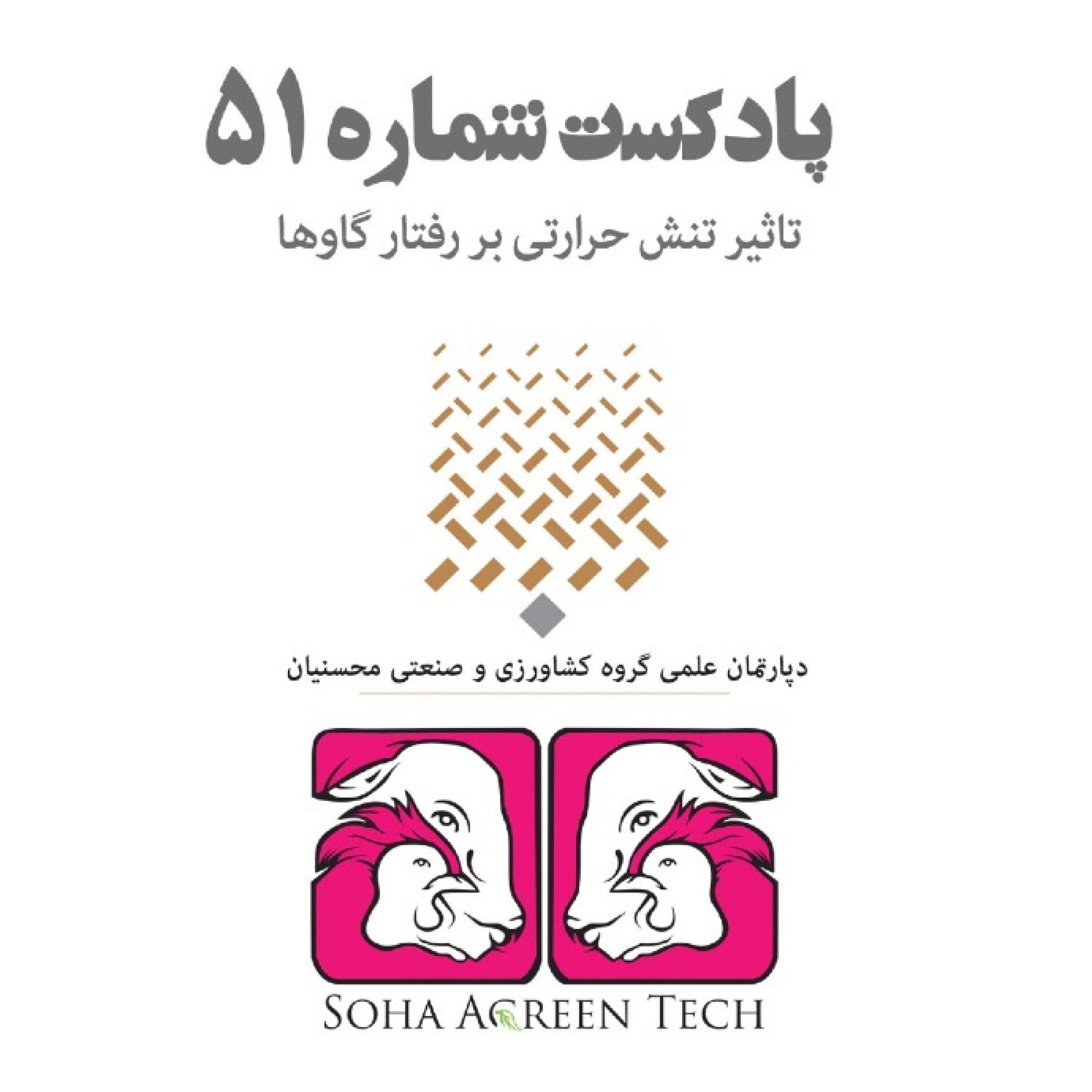 پادکست شماره 51- تاثیر تنش حرارتی بر رفتار گاوها- رادیو آگرین تک
