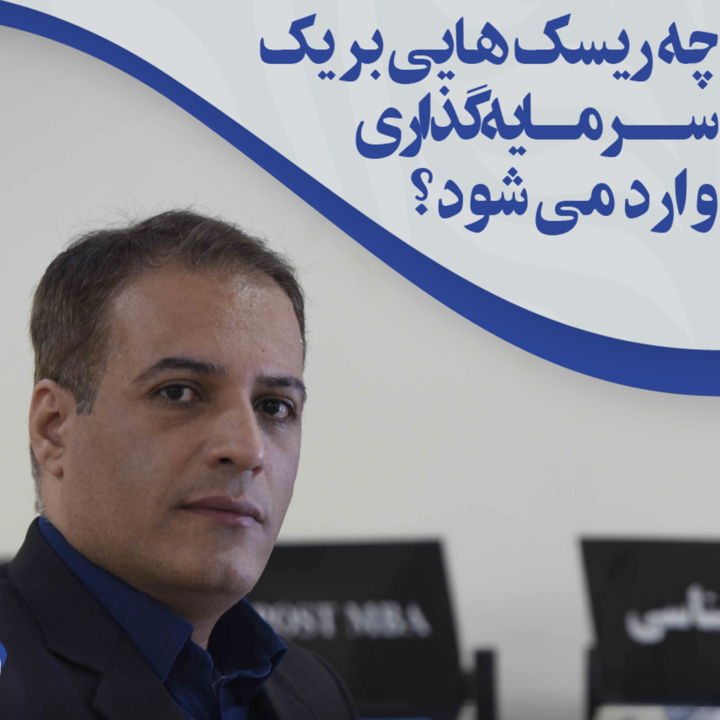 کاور چه نوع ریسک هایی بر یک سرمایه گذاری وارد می شوند؟
