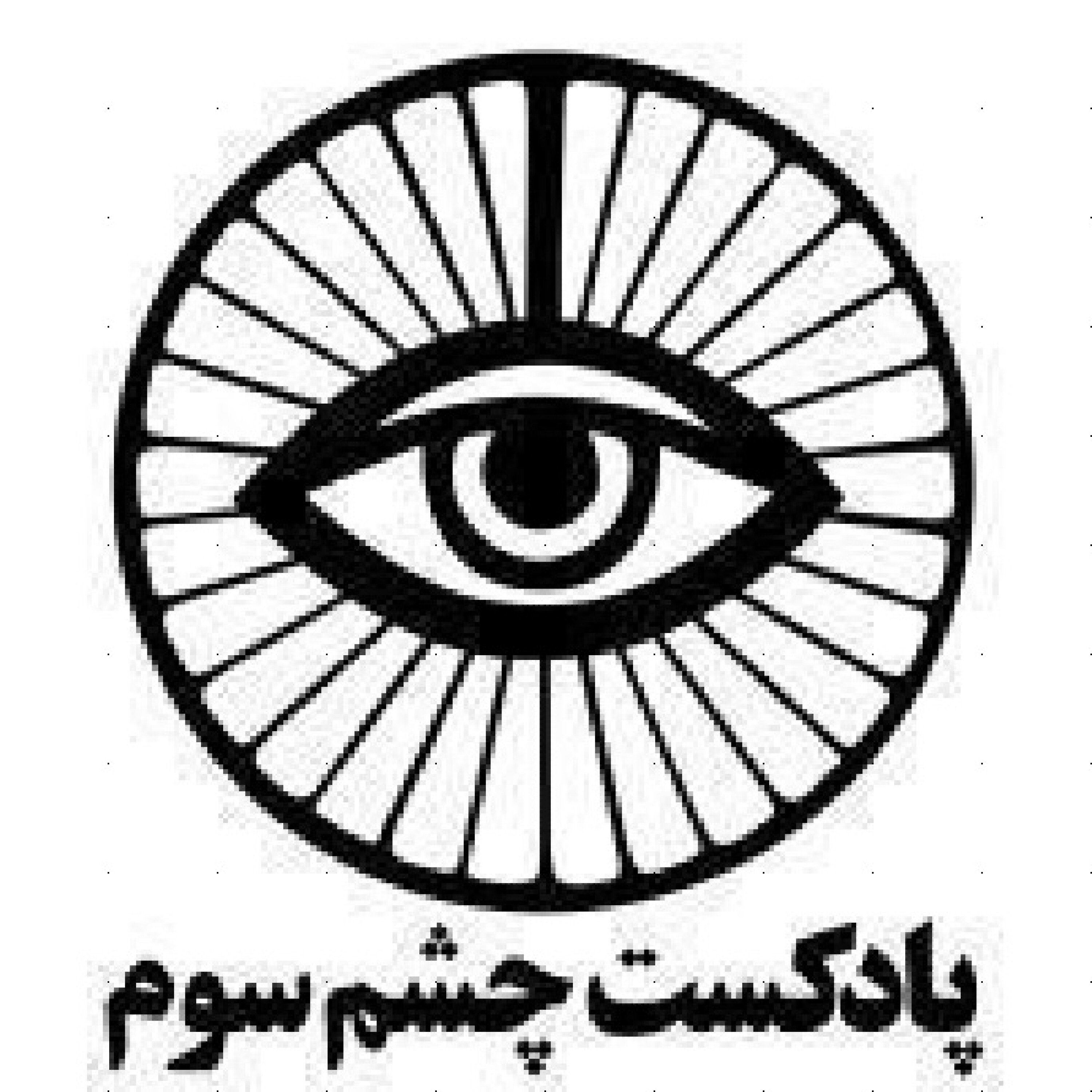 پادکست چشم سوم - قسمت چهارم