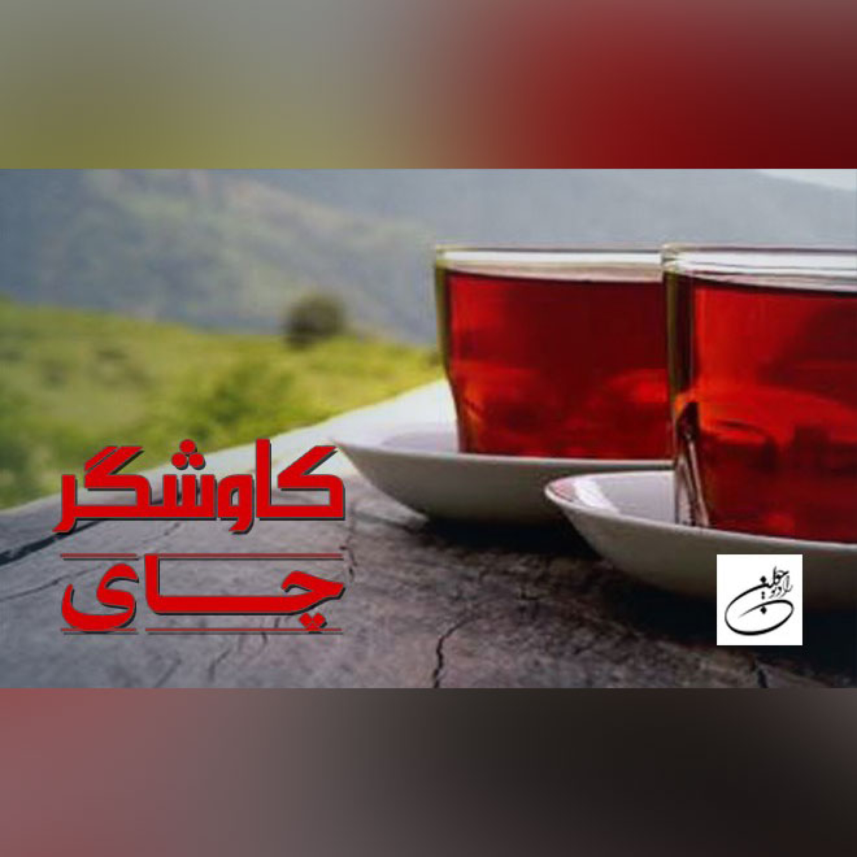 چای