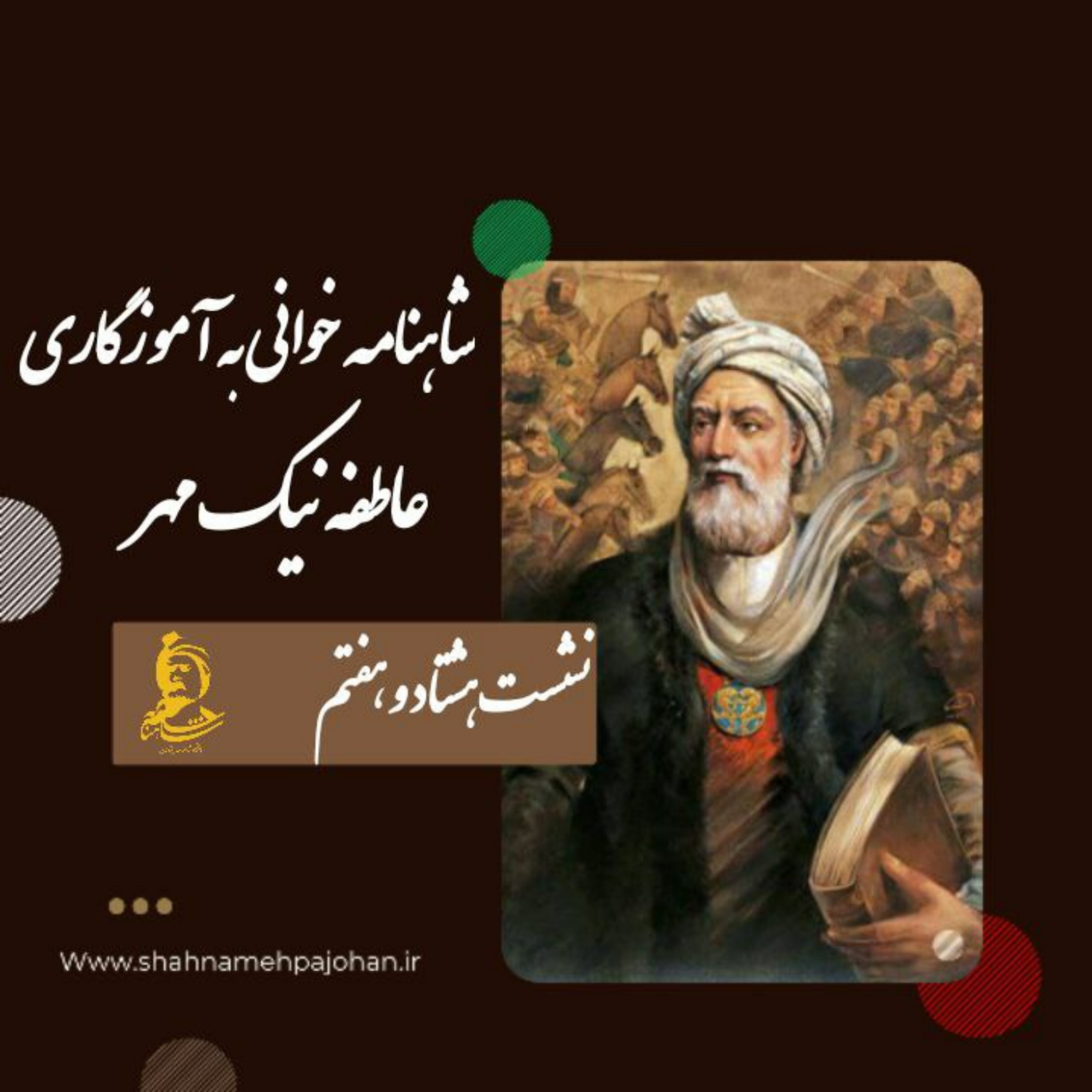 کاور نشست شاهنامه خوانی به آموزگاری عاطفه نیک مهر / شماره 87