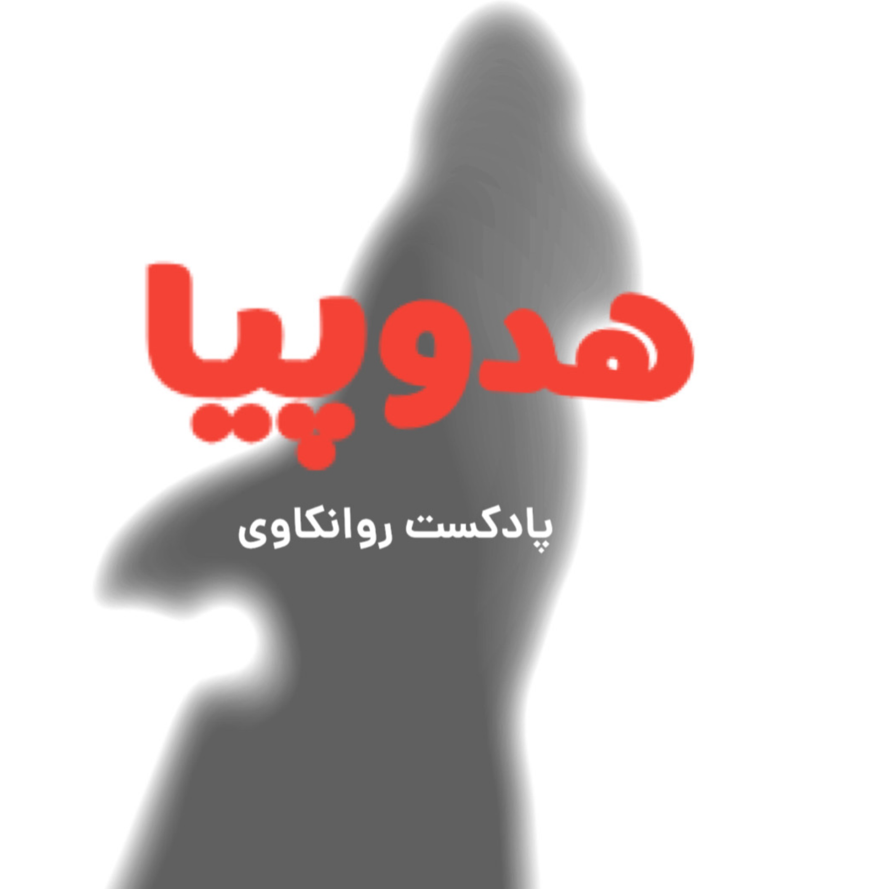 کاور اپیزود نهم: دیگه چسب زخم نزن