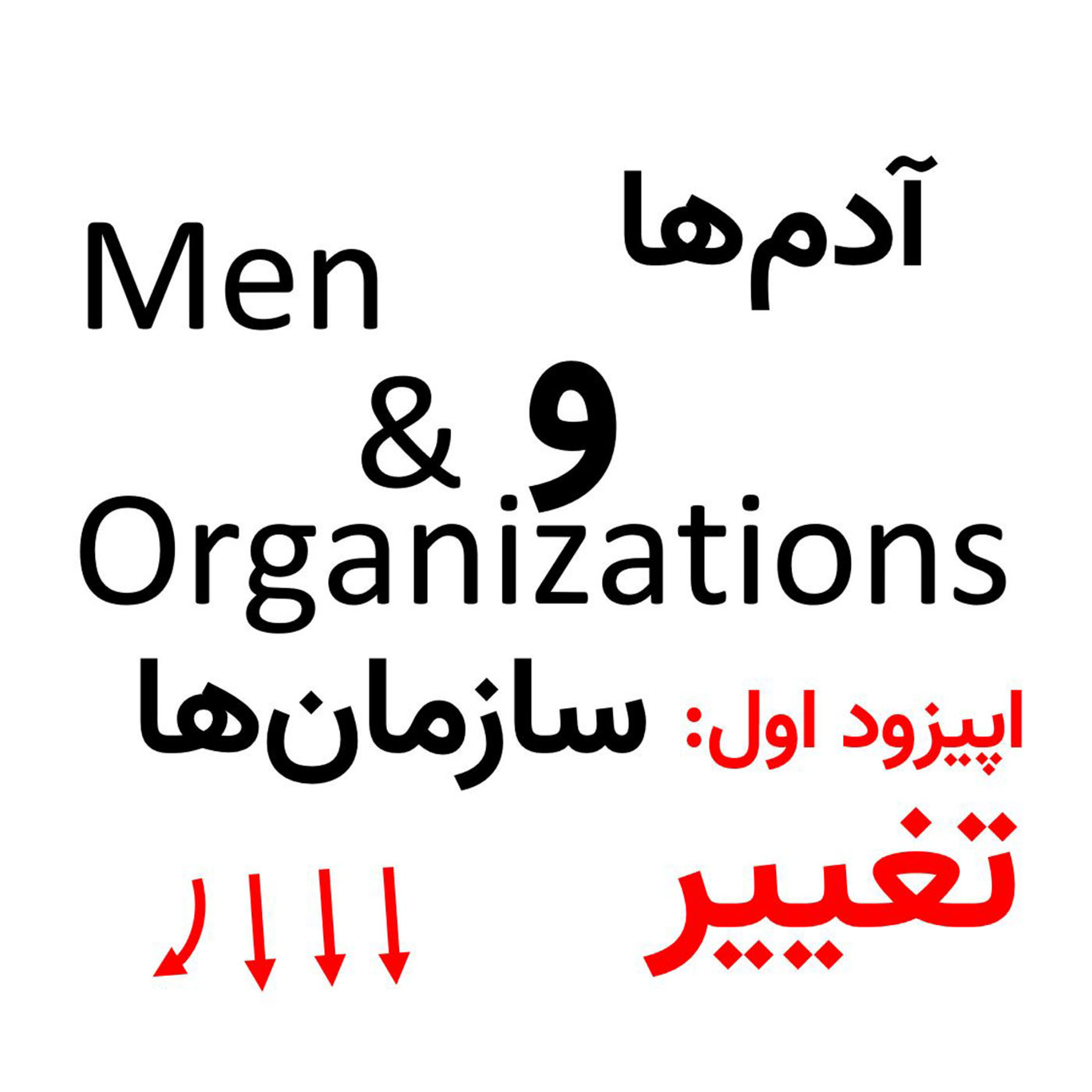 کاور اپیزود اول: تغییر