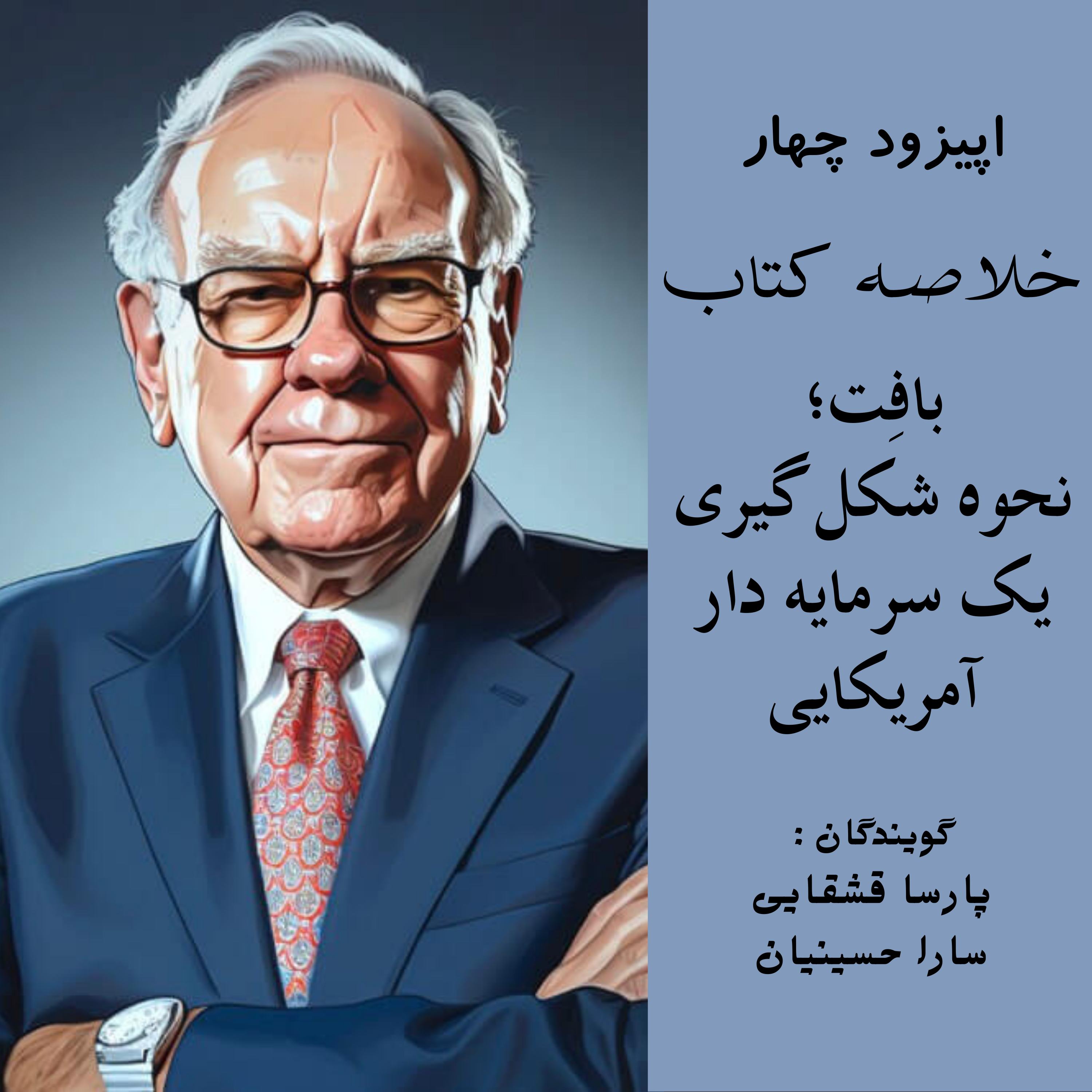 کاور فصل اول ، اپیزود 4 | خلاصه کتاب بافت،نحوه شکلگیری یک سرمایهدار آمریکایی