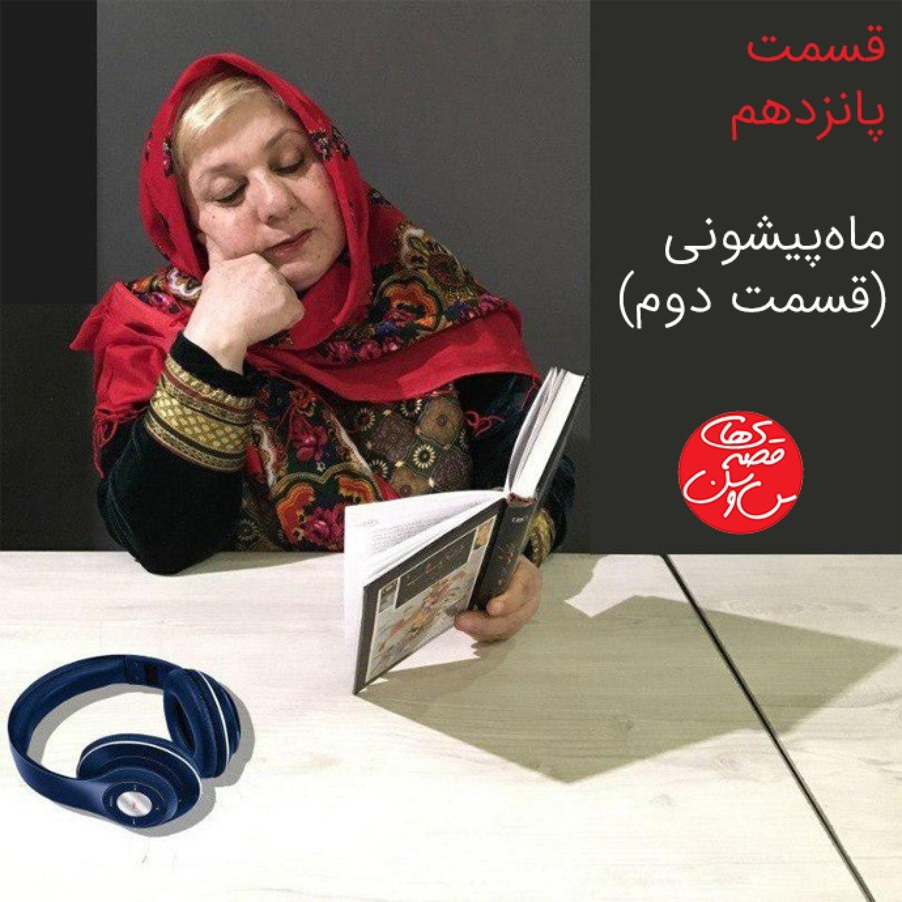قسمت پانزدهم: ماه‌پیشونی (قسمت دوم)
