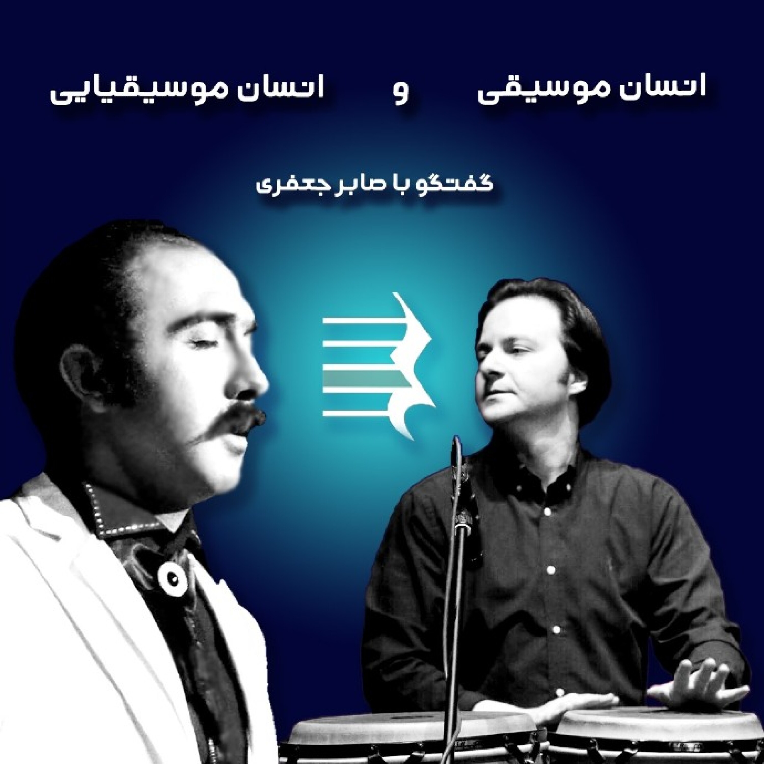 کاور اپیزود ششم: انسان ، موسیقی و انسان موسیقیایی