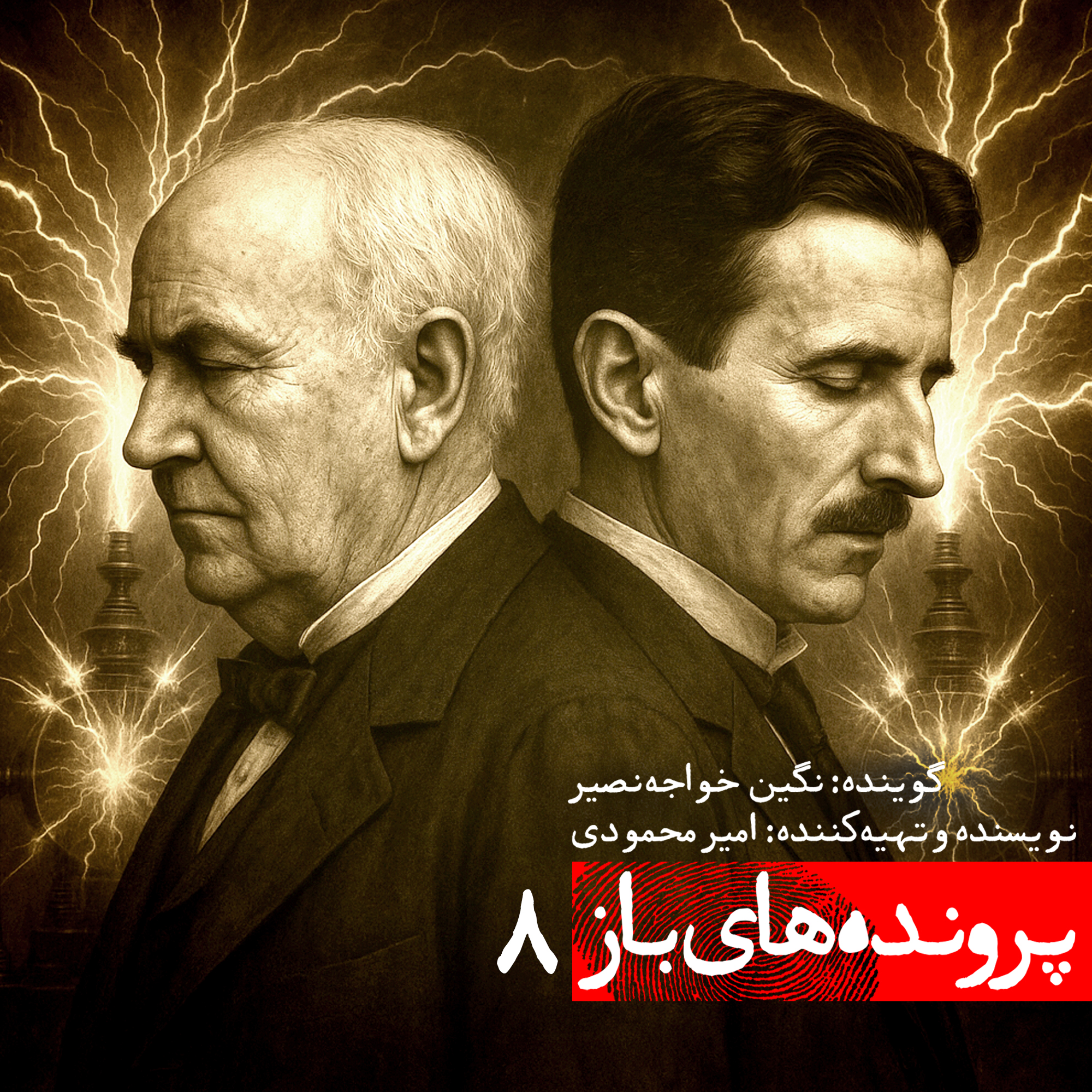 کاور نیکلا تسلا، نابغه ای که هرگز شناخته نشد
