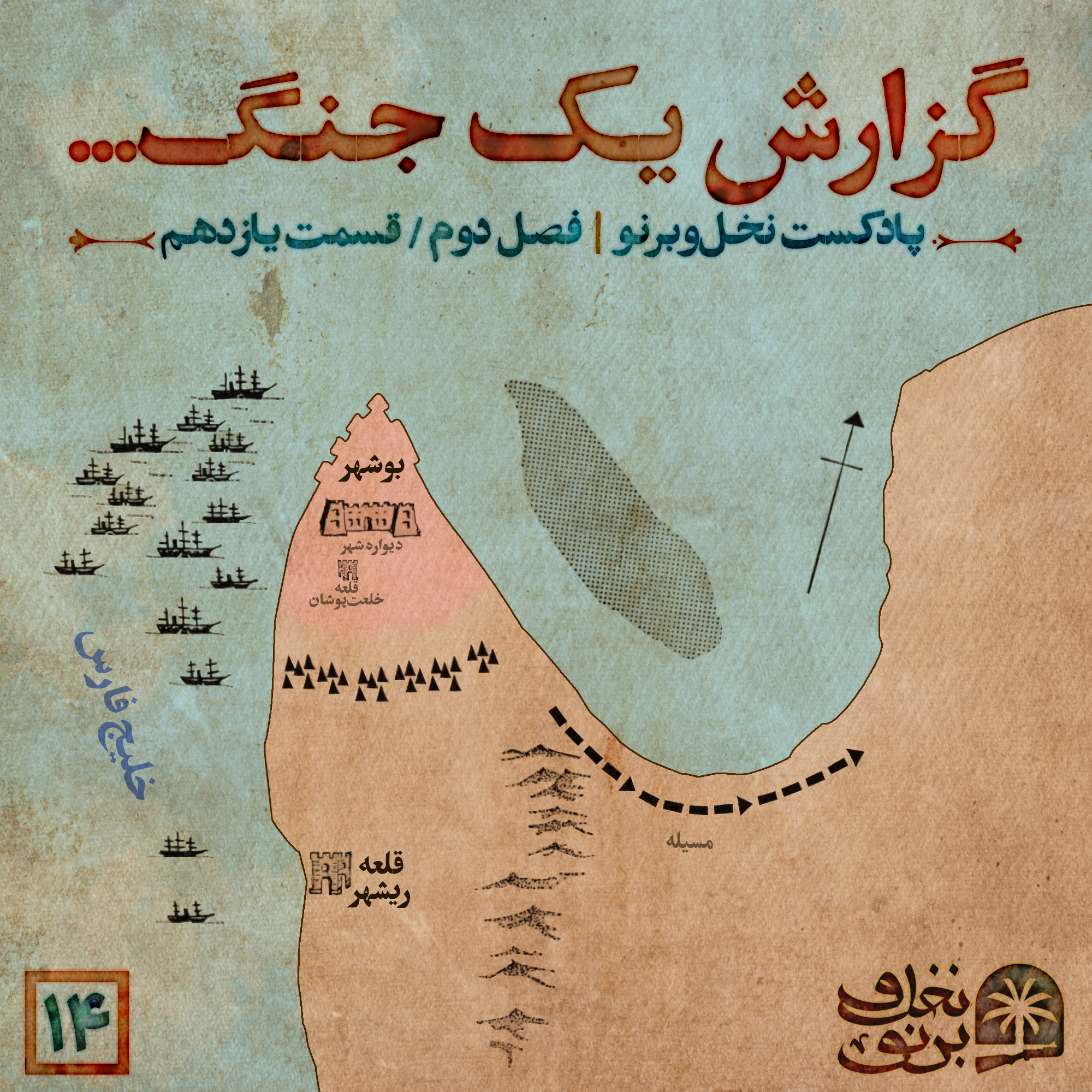 کاور گزارش یک جنگ... (فصل دوم؛ قسمت یازدهم)