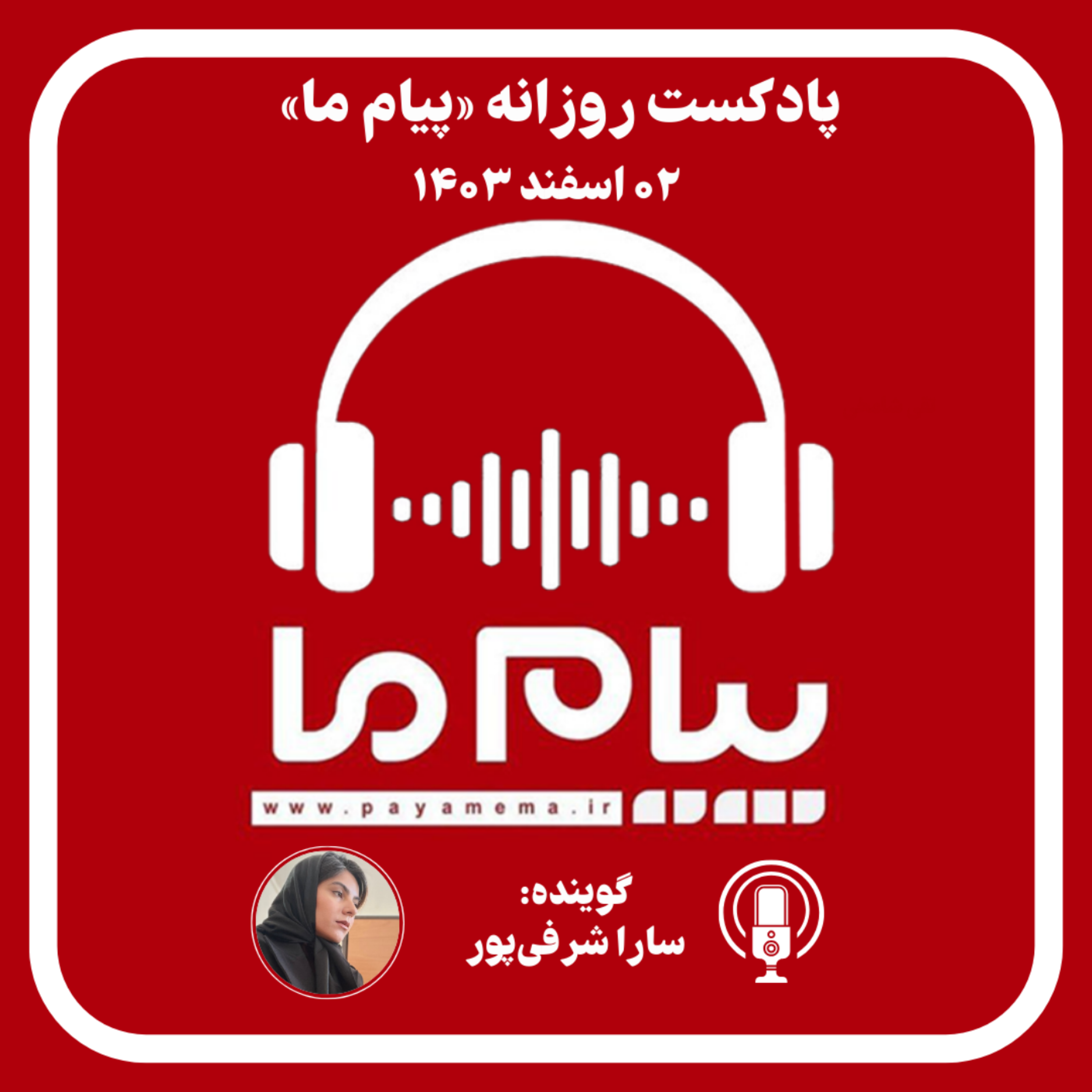 کاور پادکست خبری ۰۲ اسفند ۱۴۰۳