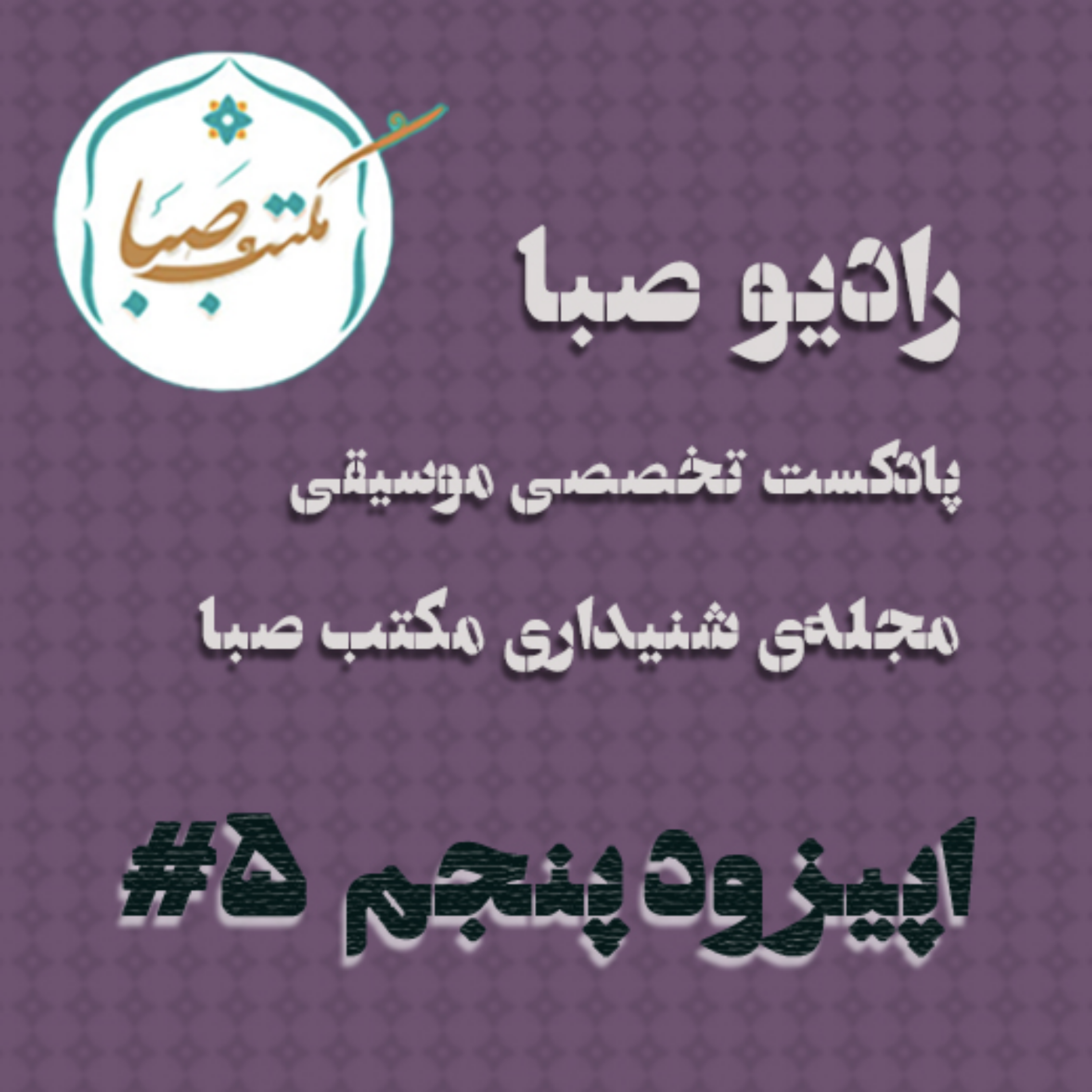 اپیزود پنجم مجله‌ی شنیداری مکتب صبا