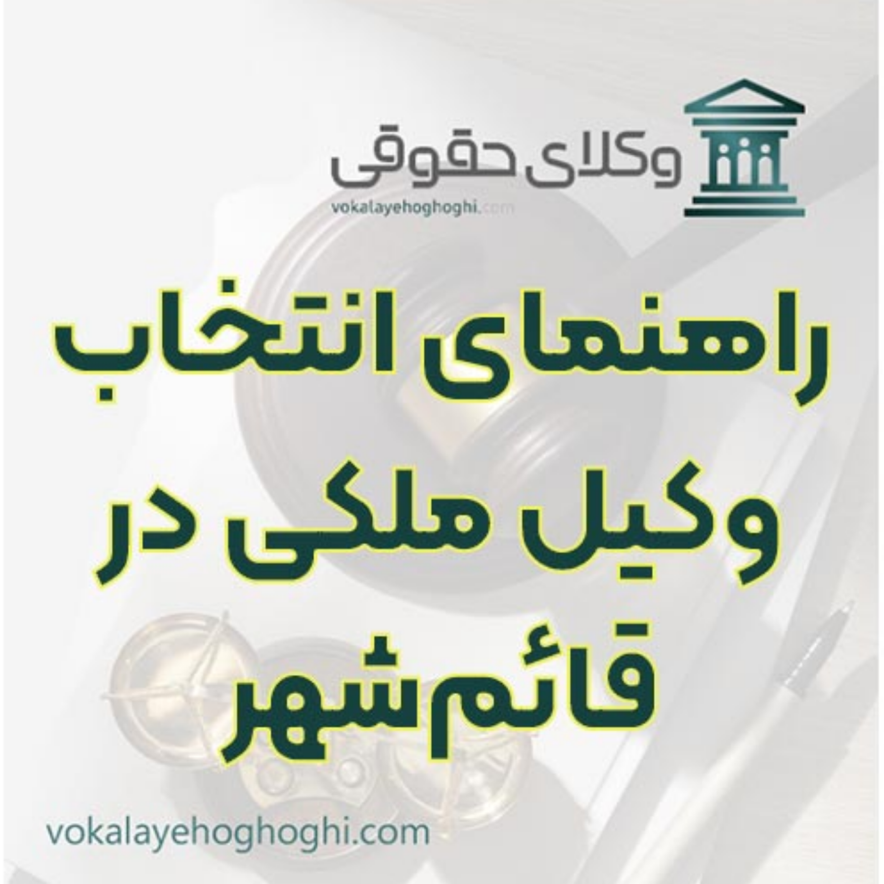 کاور شناخت بهترین وکیل برای دعاوی ملکی قائم‌شهر 🏠