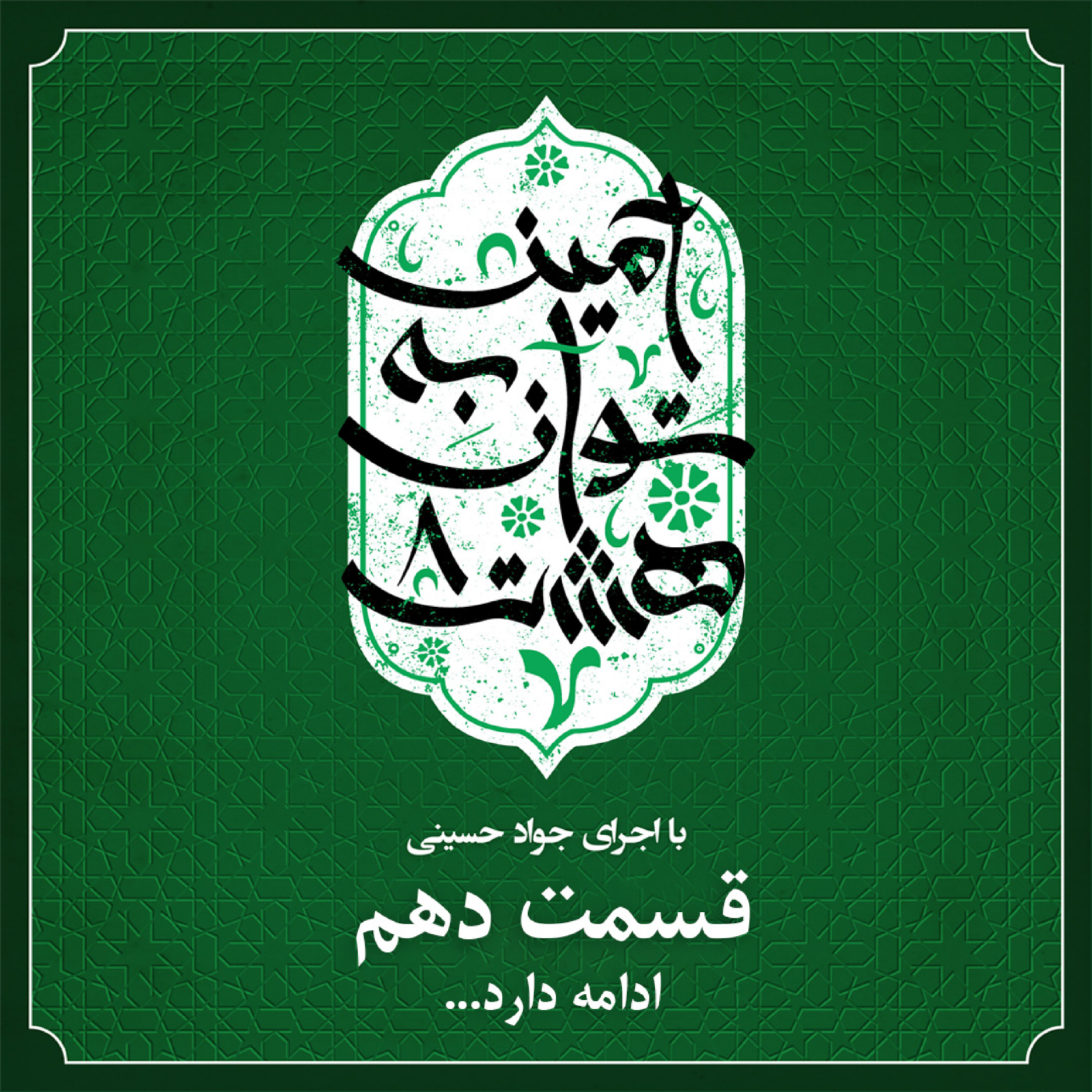 کاور قسمت دهم