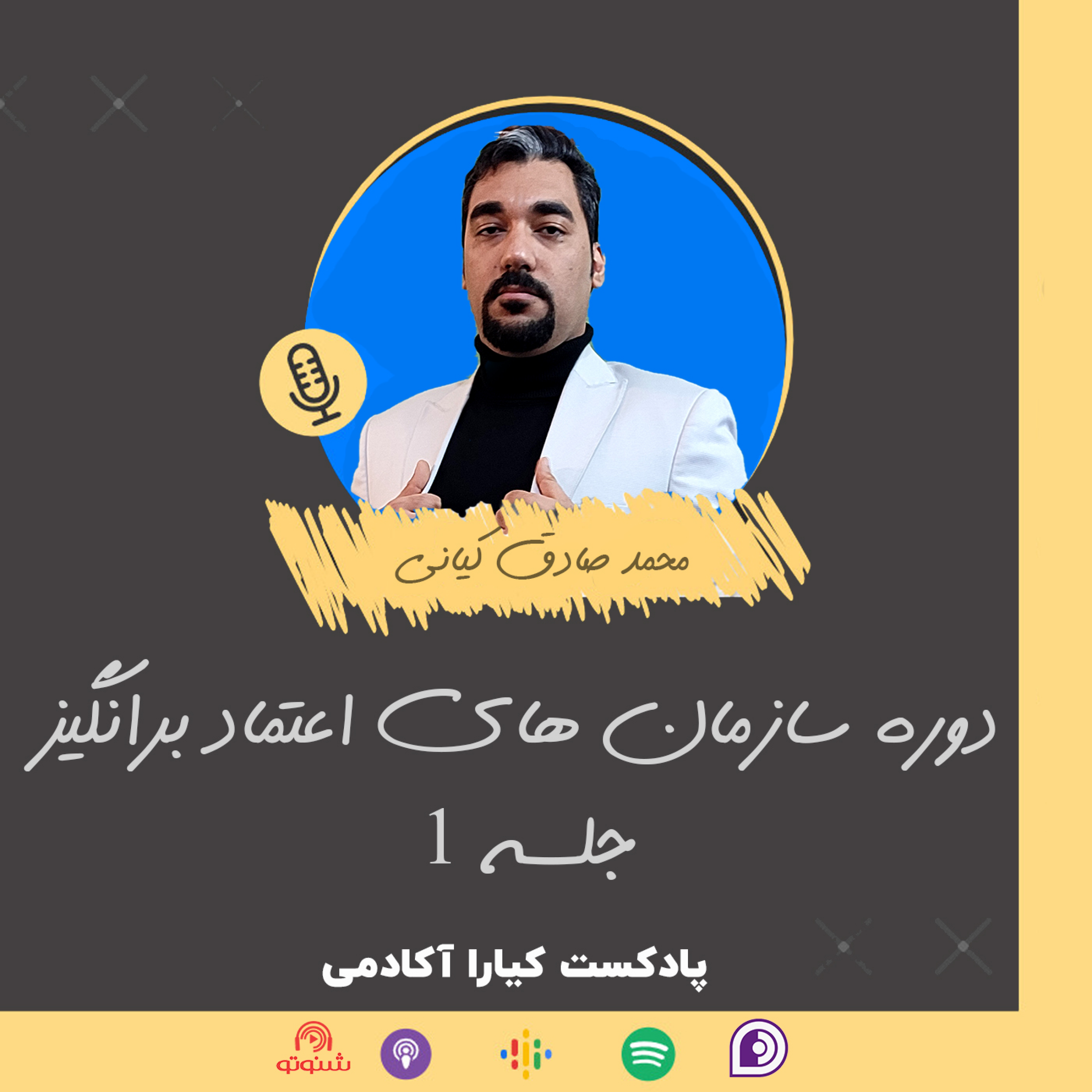 کاور دوره سازمان های اعتماد برانگیز : جلسه 1
