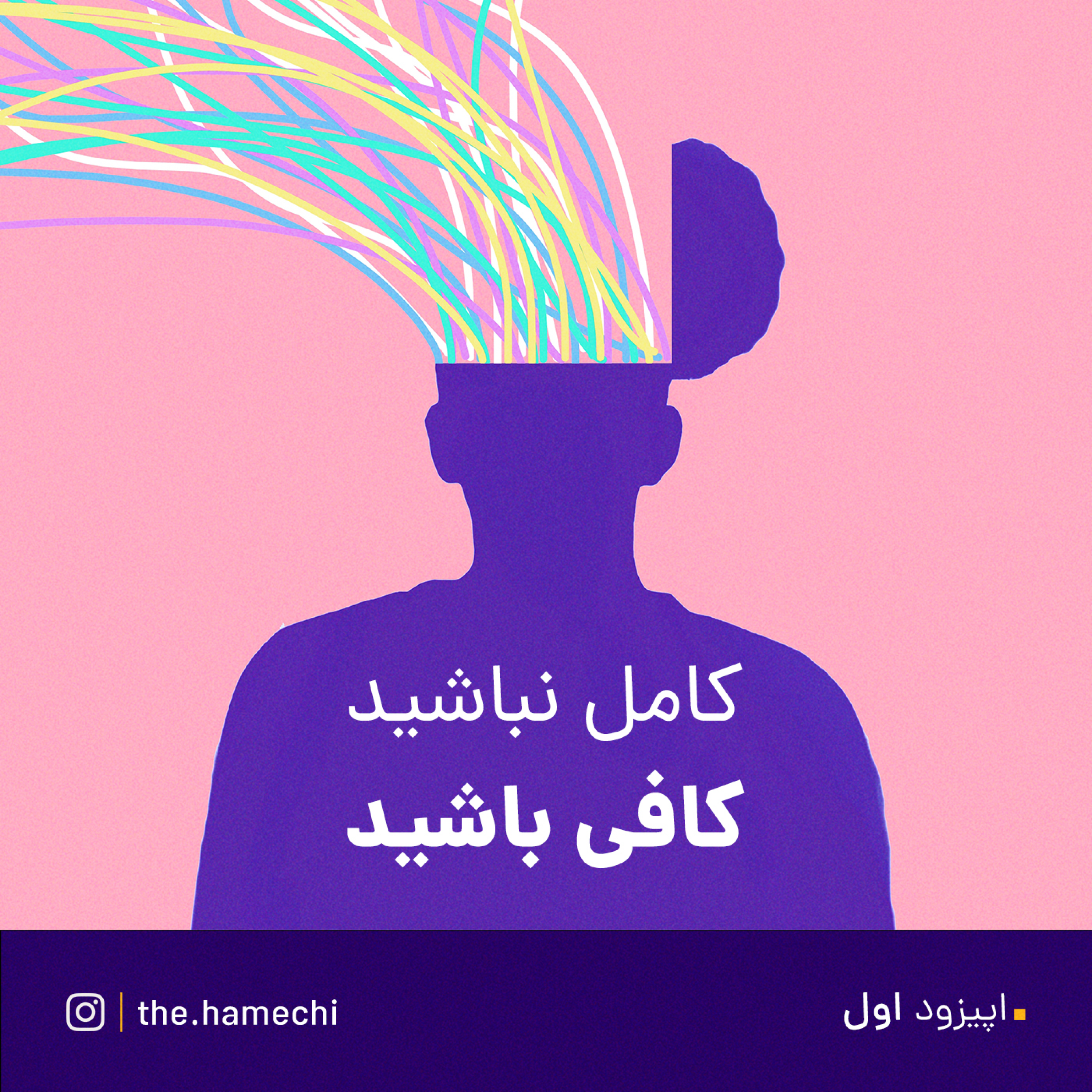 کاور کمالگرایی(perfectionism)