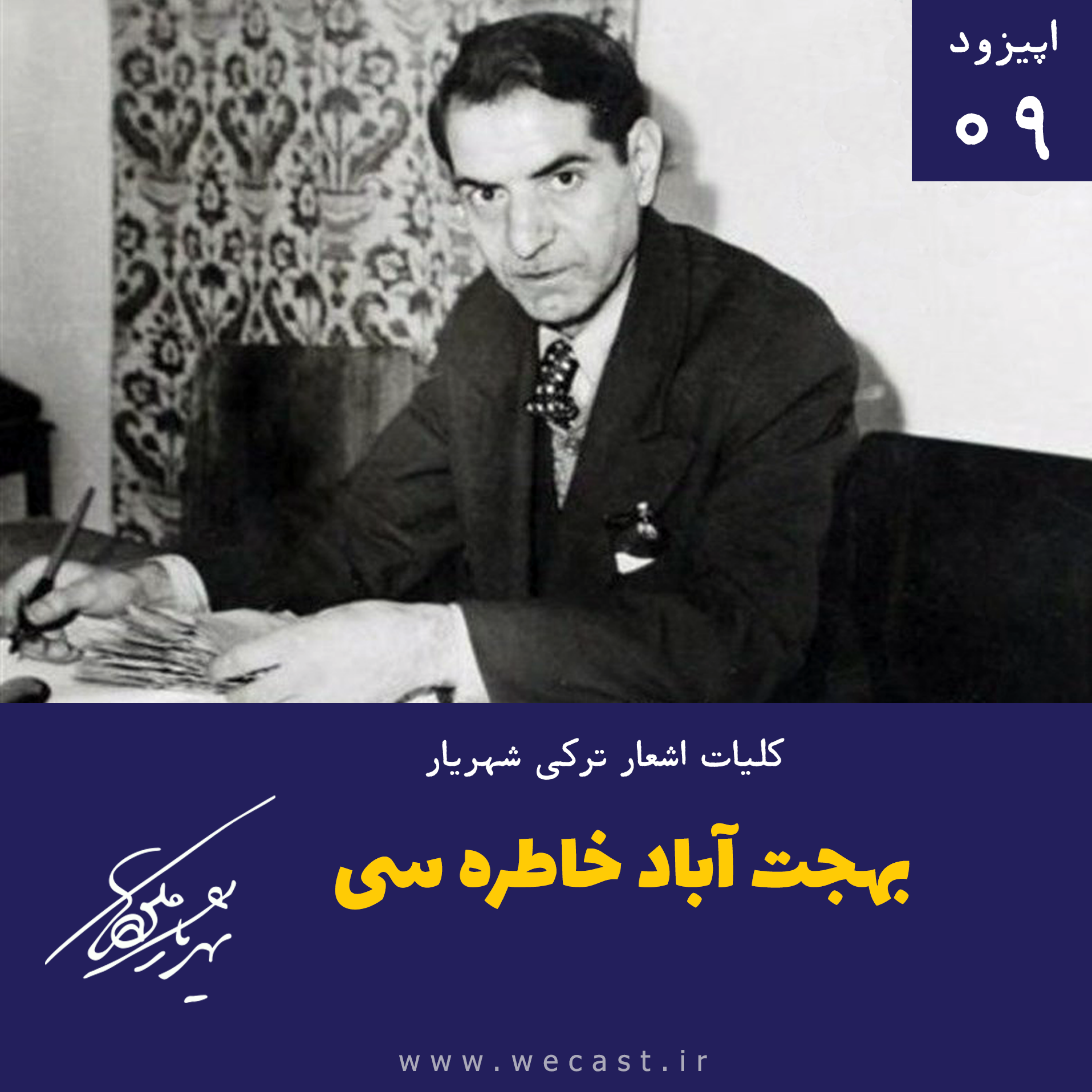 کاور اپیزود 9 - بهجت آباد خاطره سی