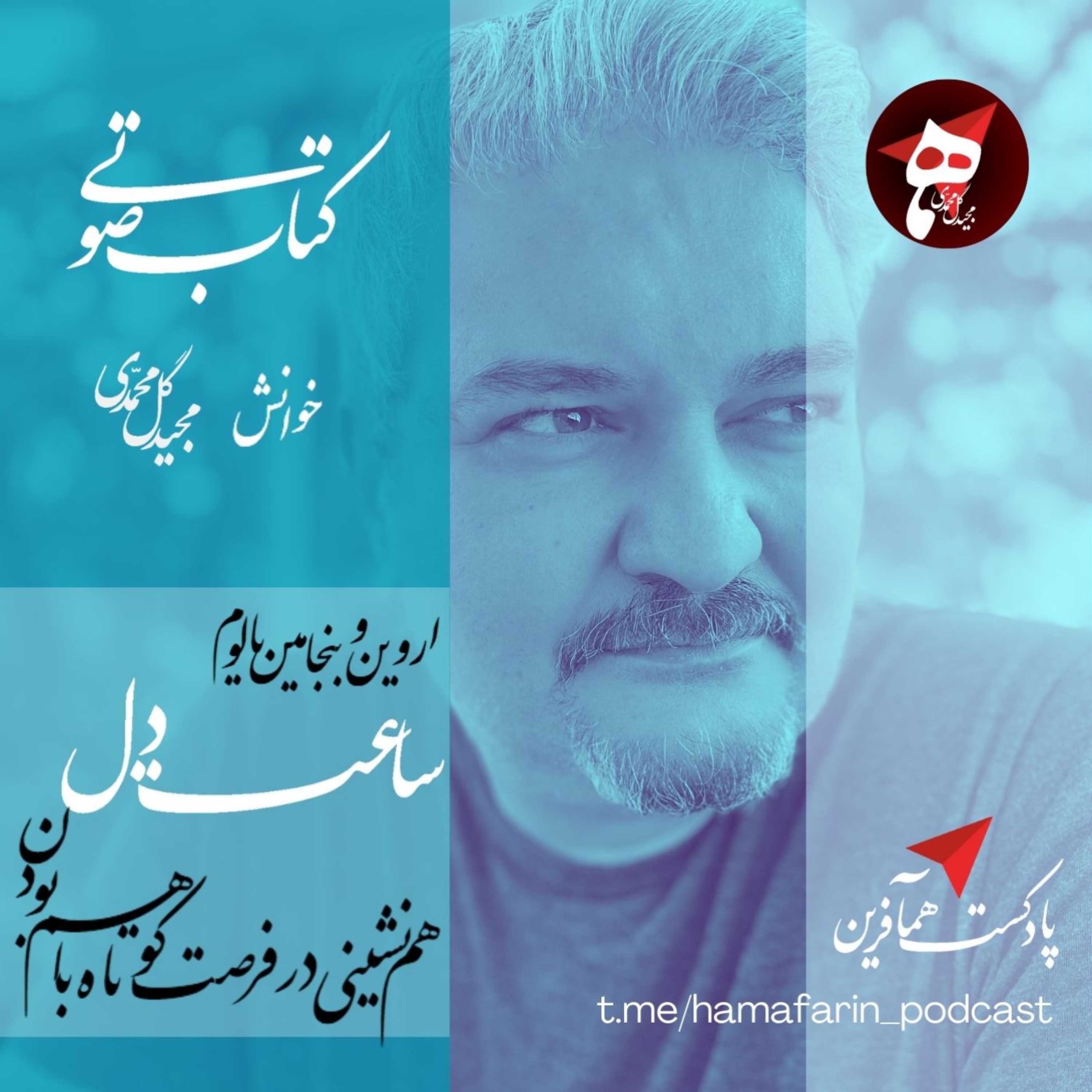 کاور پادکست همآفرین - ساعت دل - اروین و بنجامین یالوم - خوانش مجید گل محمدی (اپیزود 2)