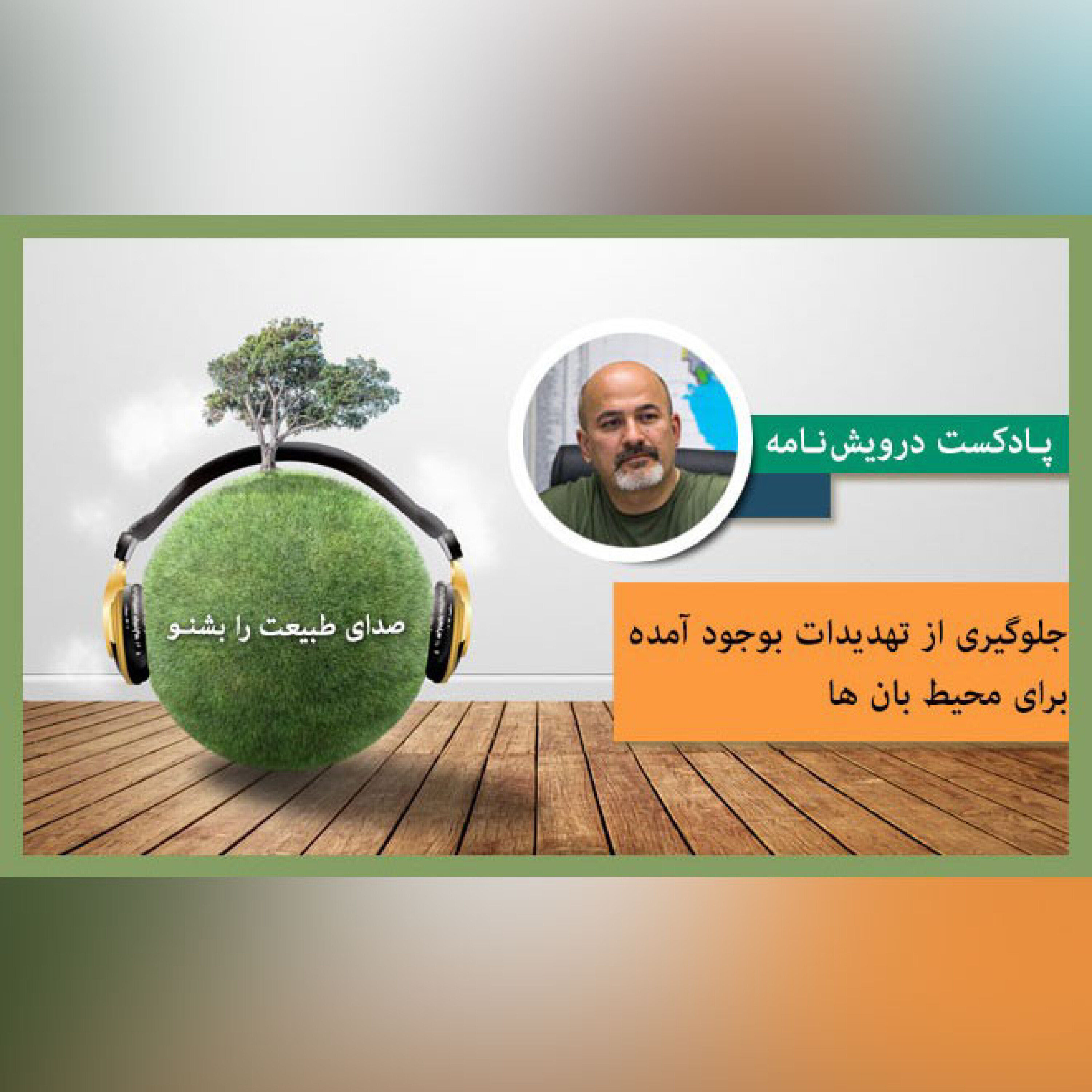 جلوگیری از تهدیدات بوجود آمده برای محیط بان ها
