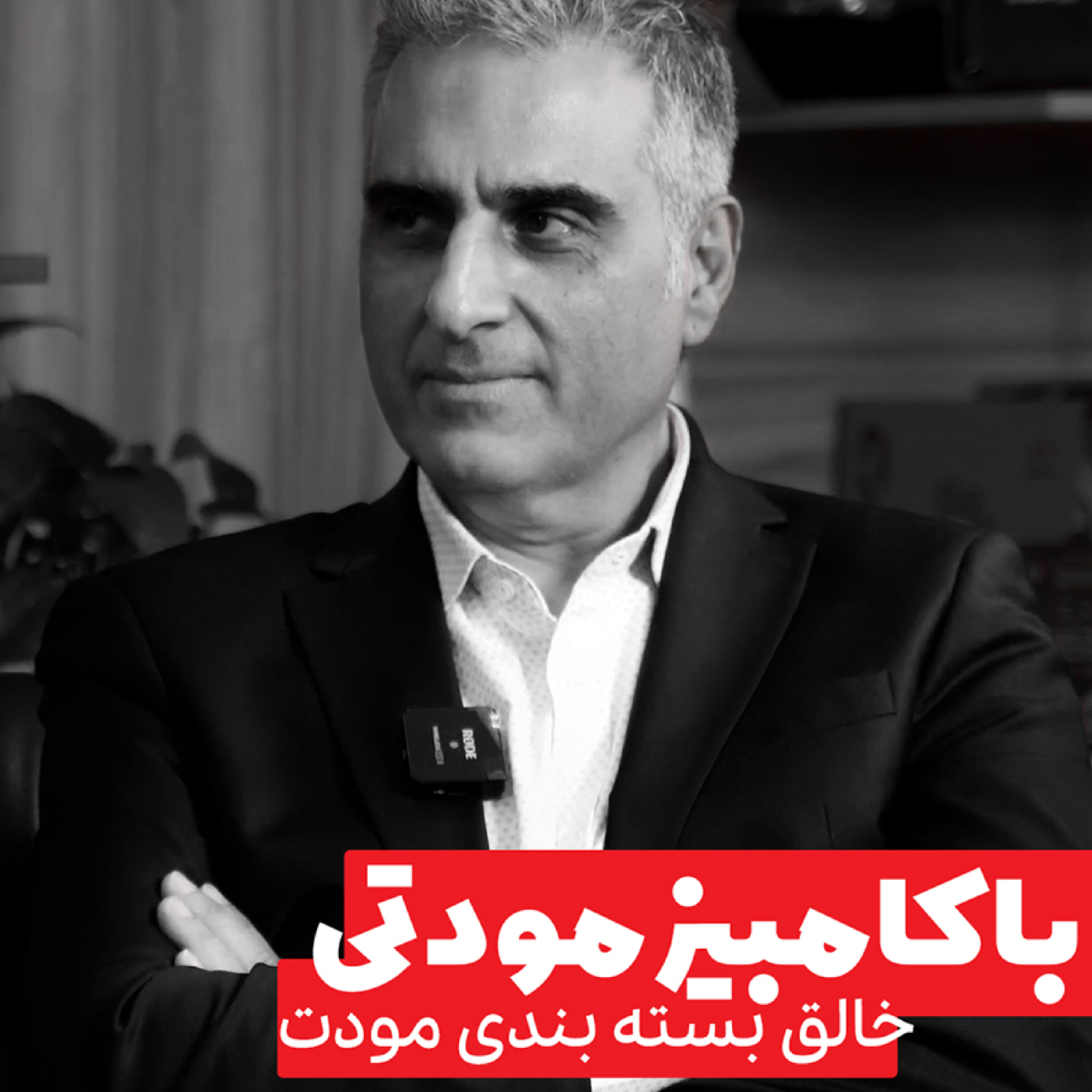 کاور 🎙 فصل 2، اپیزود 1 | هنر بستهبندی و مسیر موفقیت در صنعت غذا | گفتگو با کامبیز مودتی - سرمیزتون