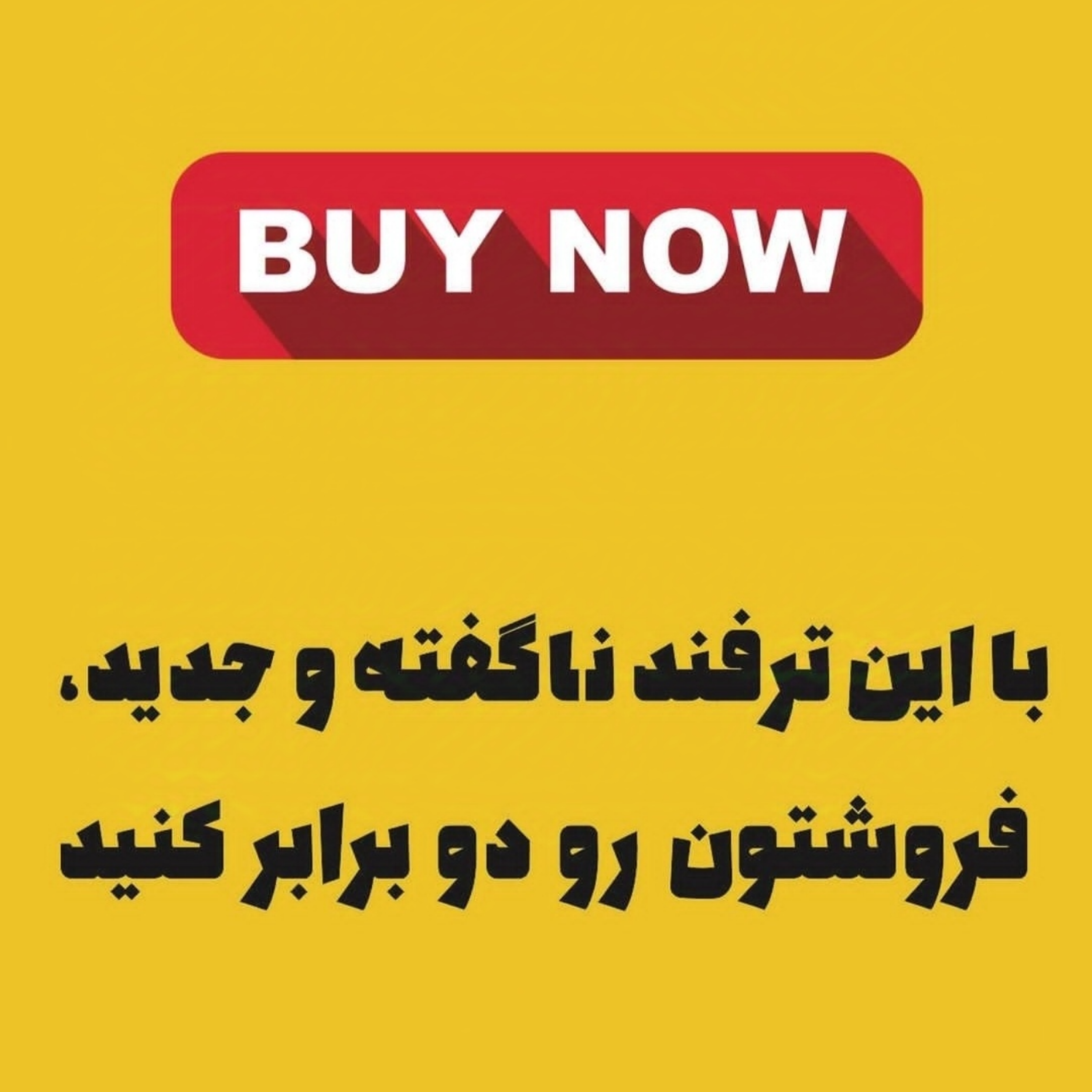 با این ترفند فروشتون رو دوبرابر کنید!