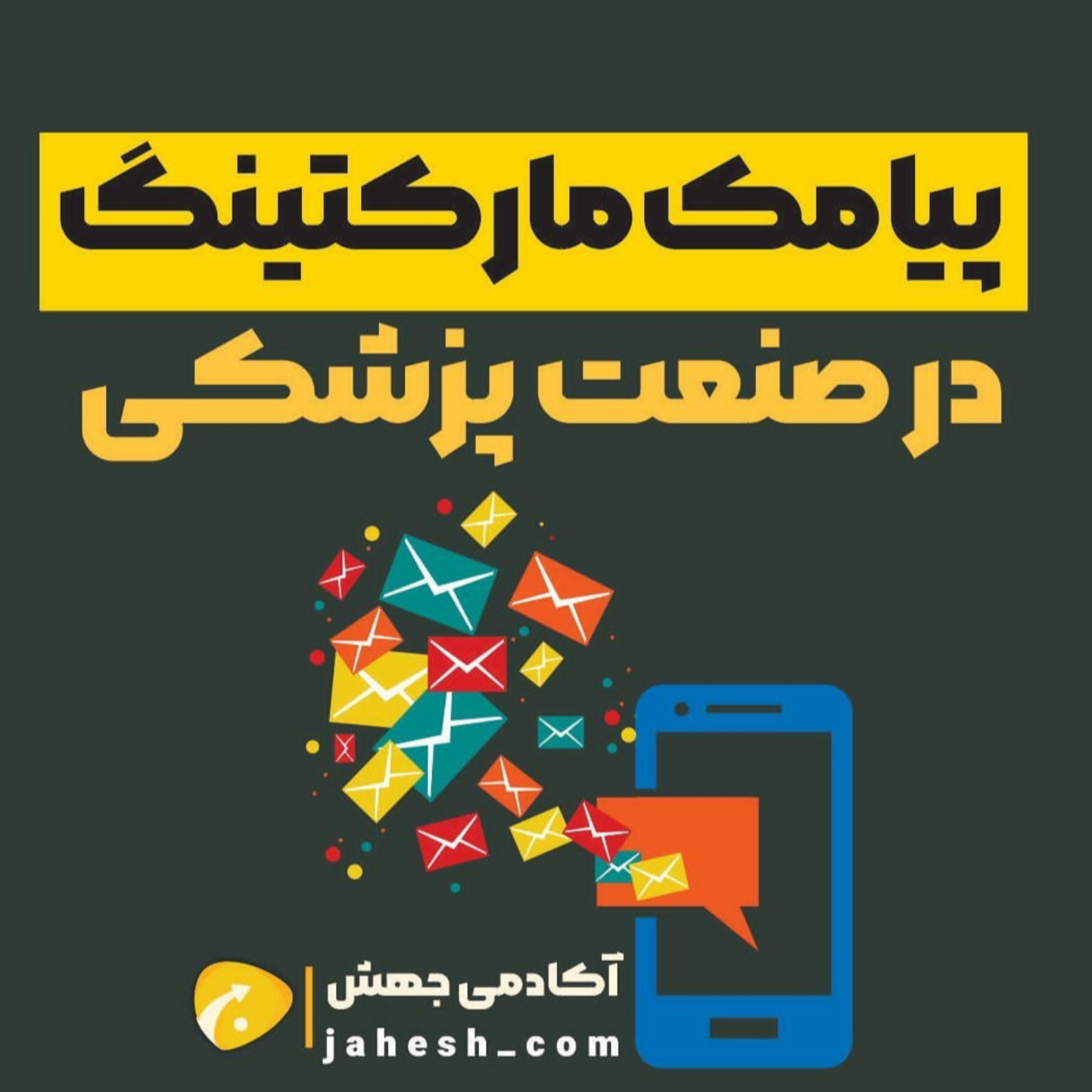 پیامک‌مارکتینگ در صنعت پزشکی