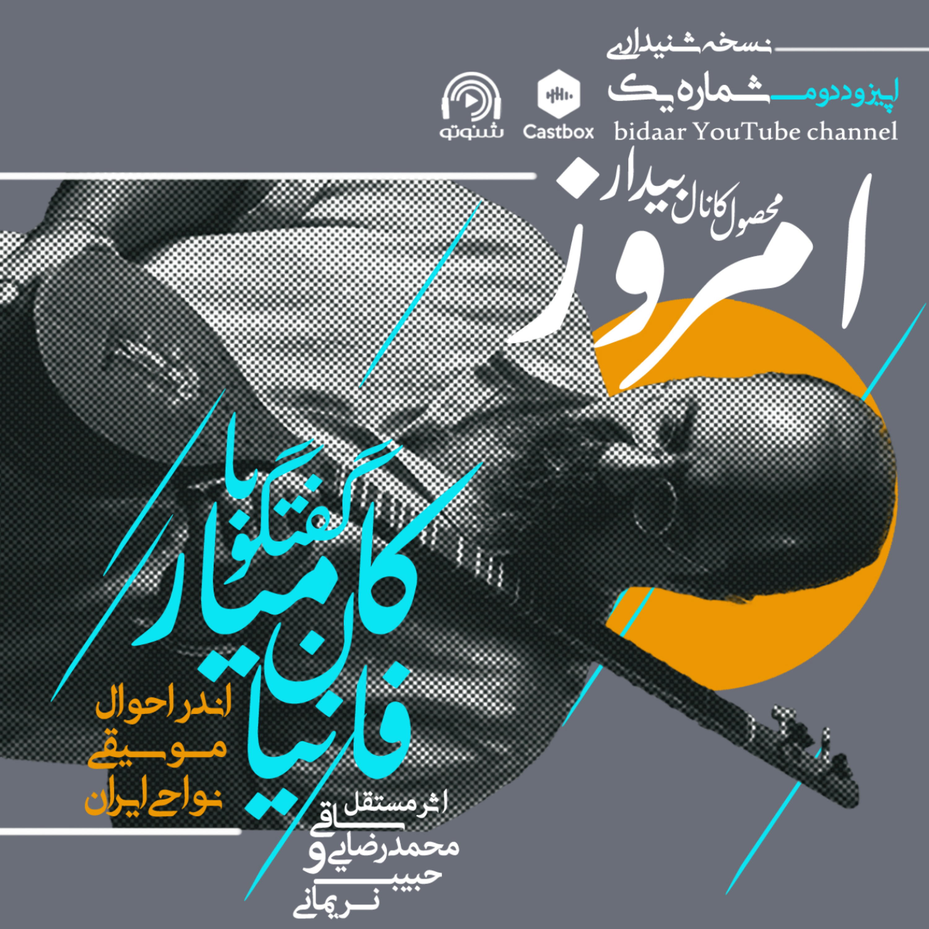 کاور امروز ( اندراحوال موسیقی نواحی ایران )