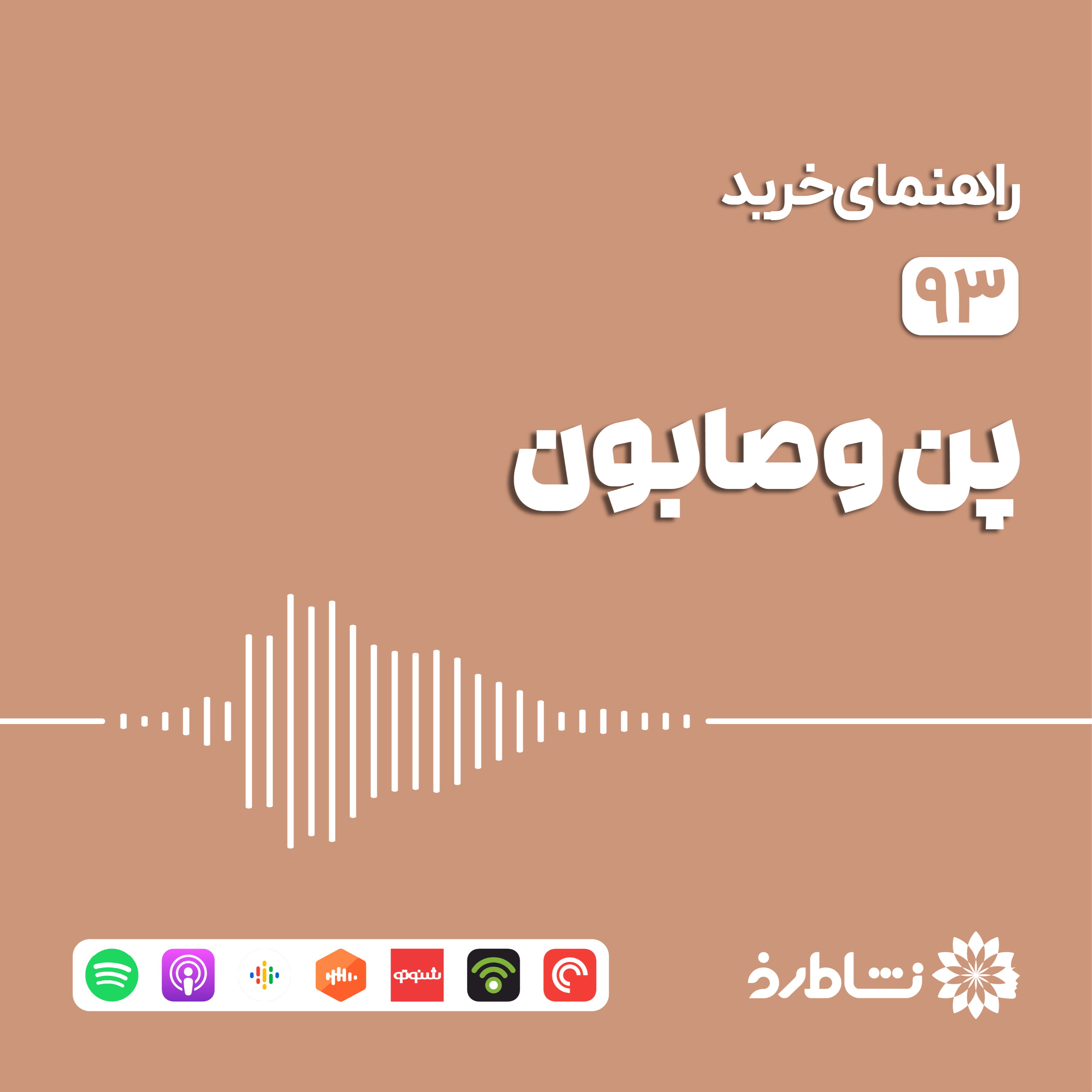 راهنمای خرید پن و صابون