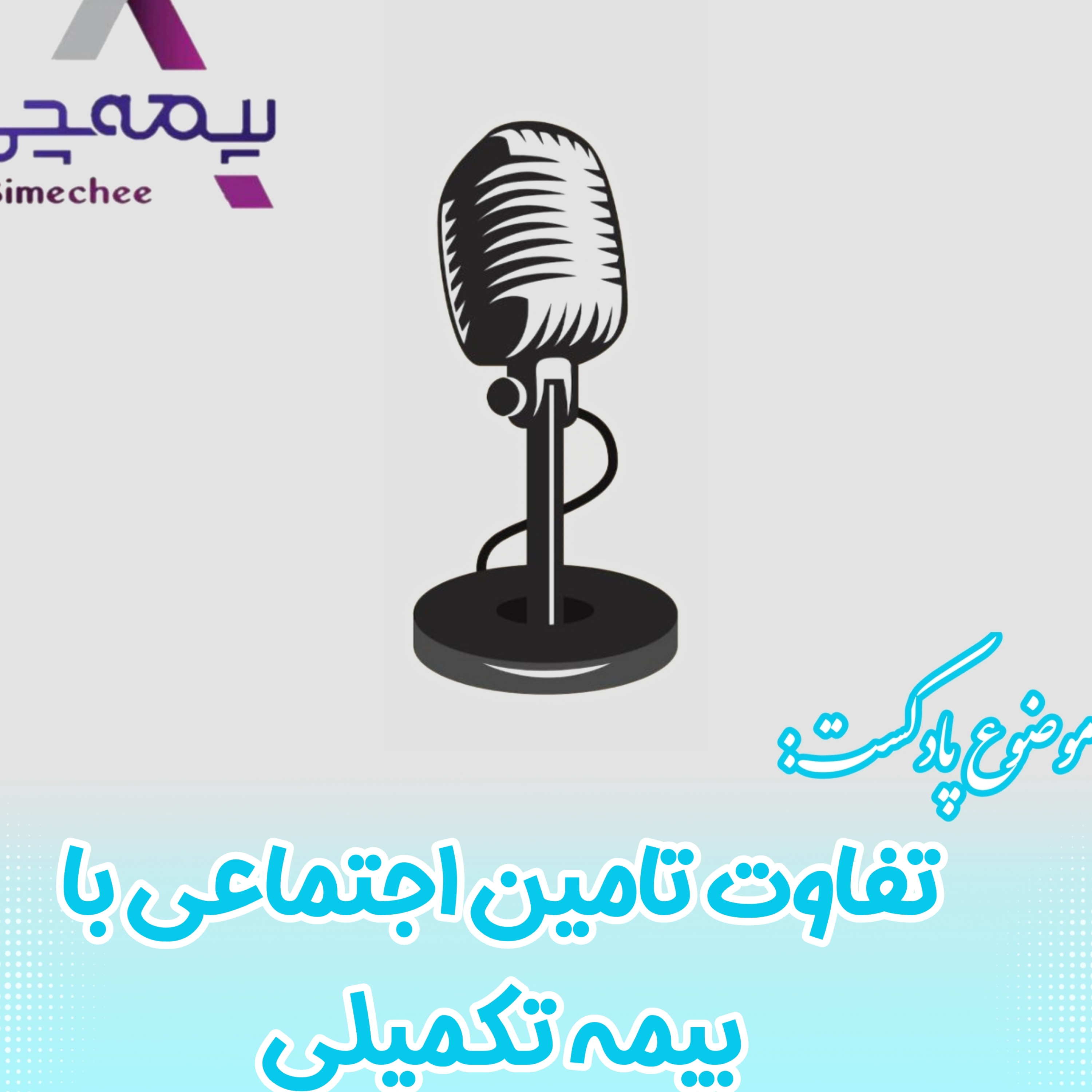 کاور تفاوت بیمه تامین اجتماعی با بیمه تکمیلی