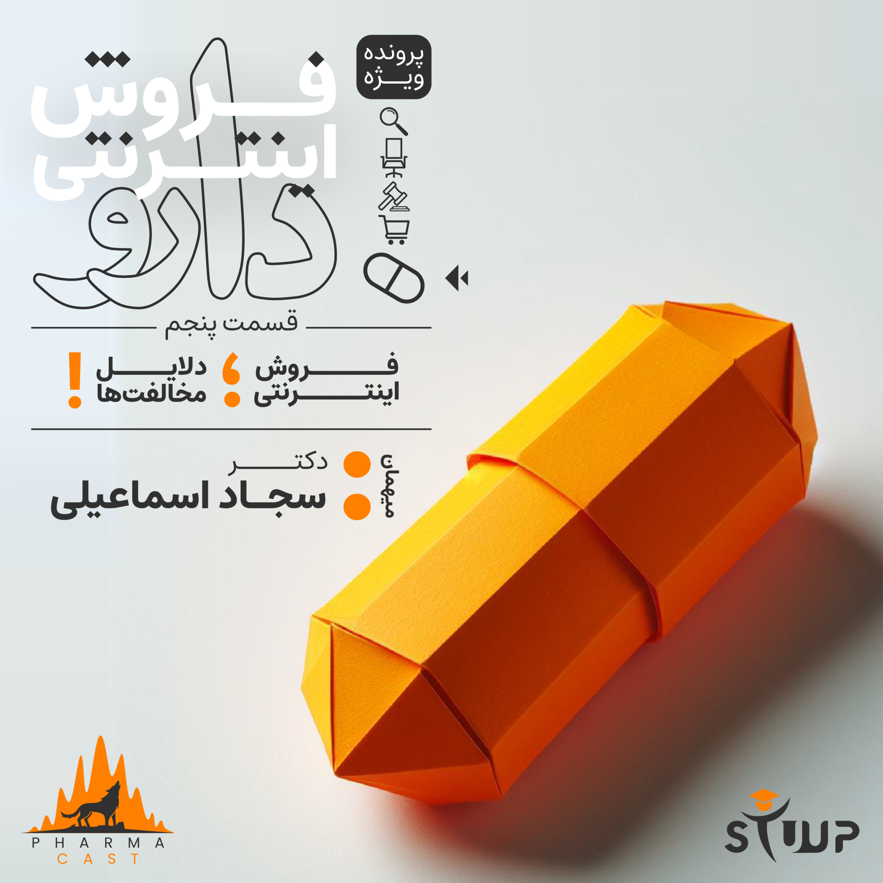 قسمت 27 : فروش اینترنتی دارو ؛ دلایل مخالفت‌ ها!