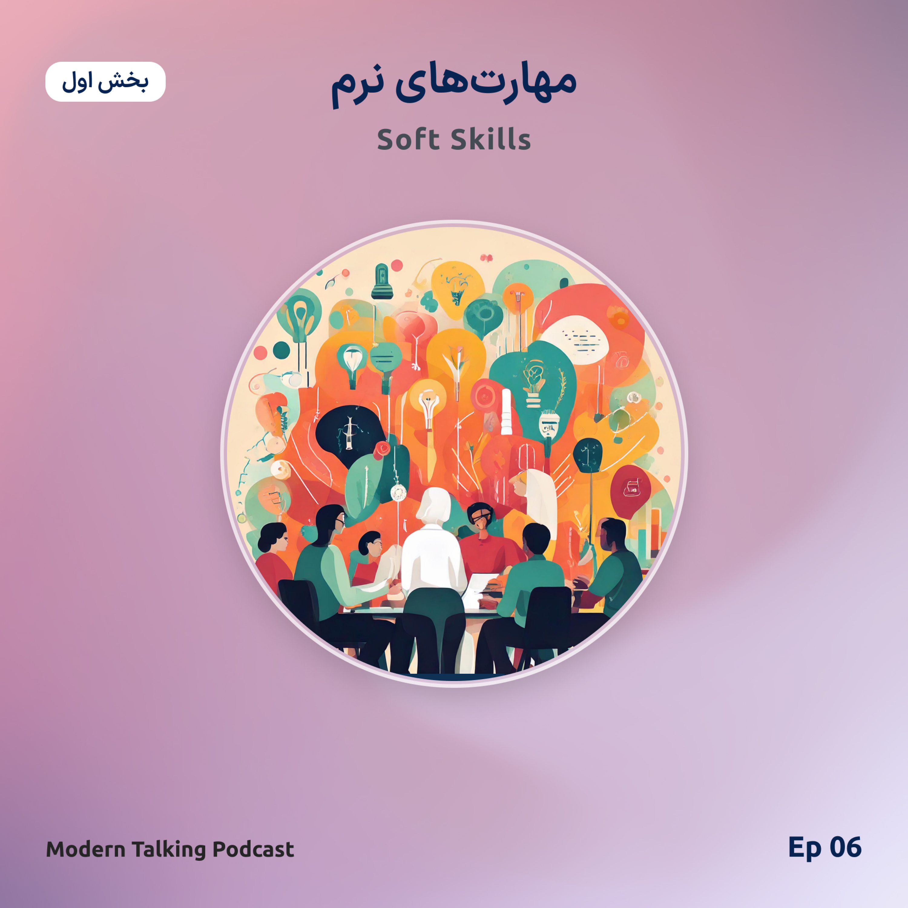 اپیزود 6 - مهارت های نرم