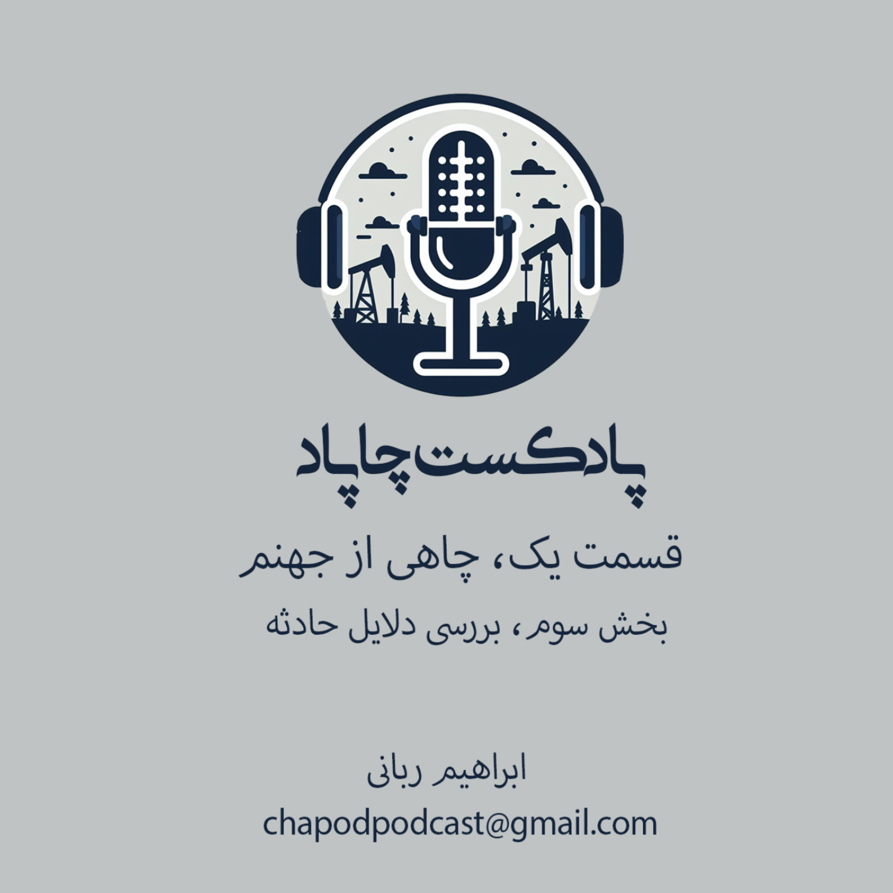 3-چاهی از جهنم، قسمت یک، بخش سوم