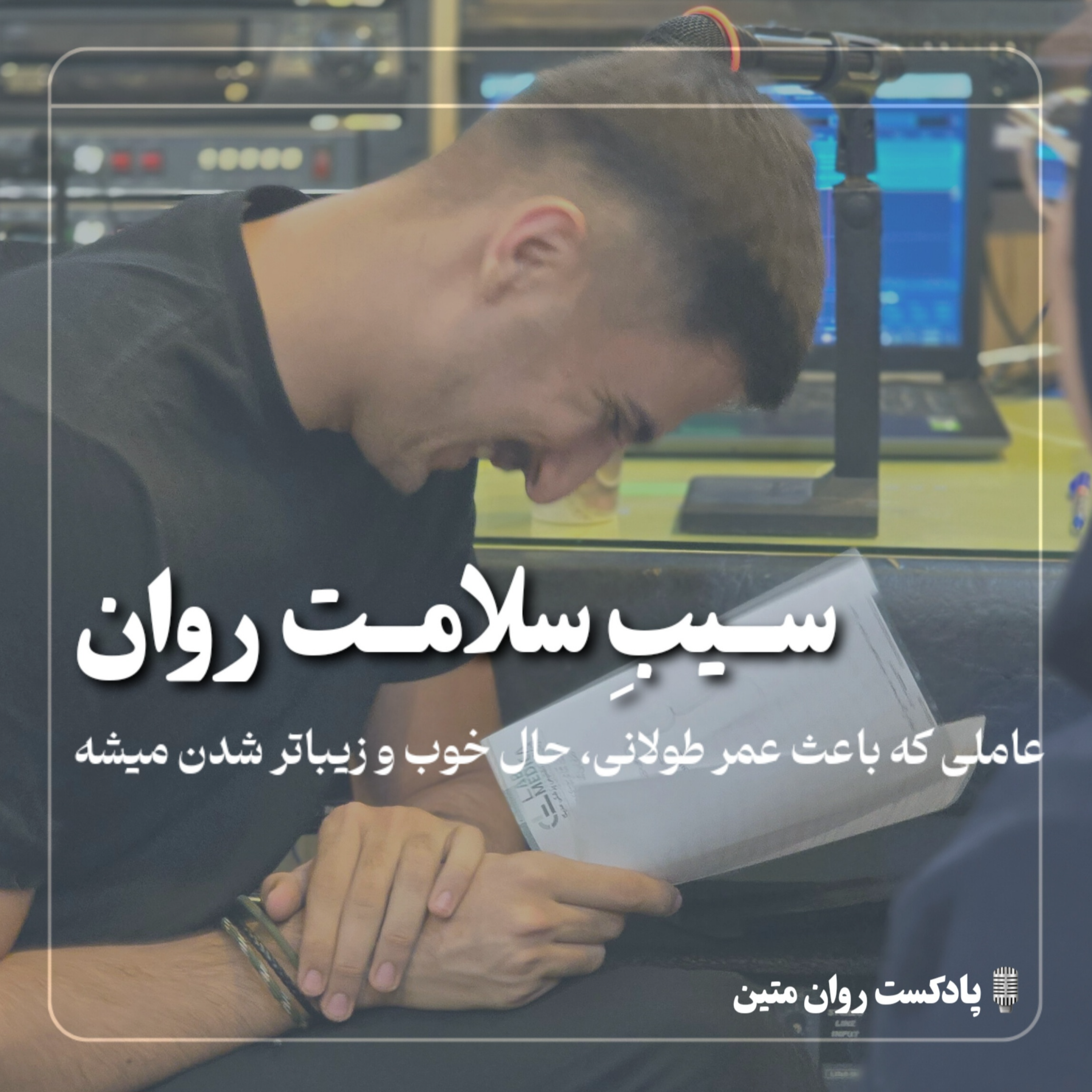 کاور سیبِ سلامت روان