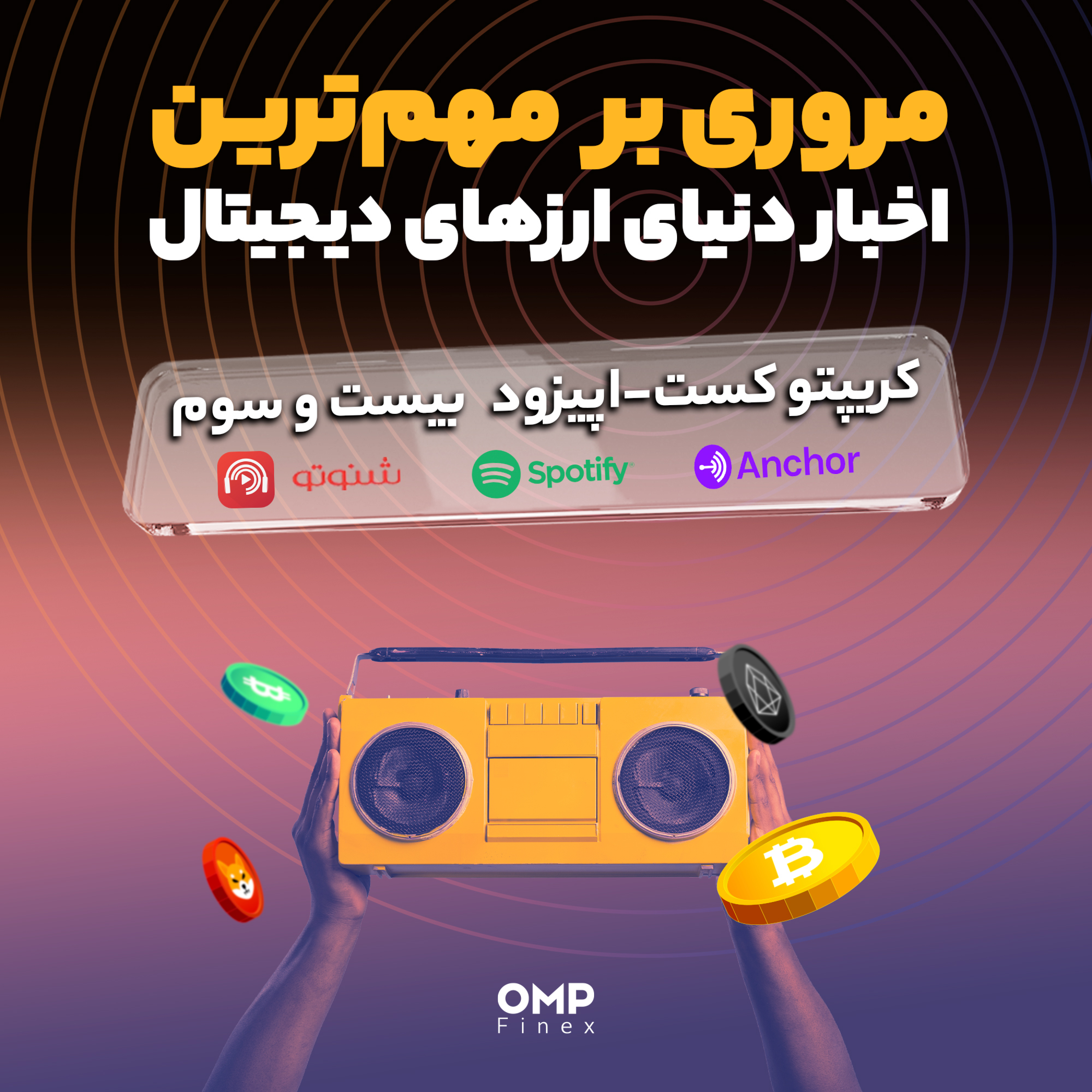 کاور کریپتوکست قسمت بیست و سوم