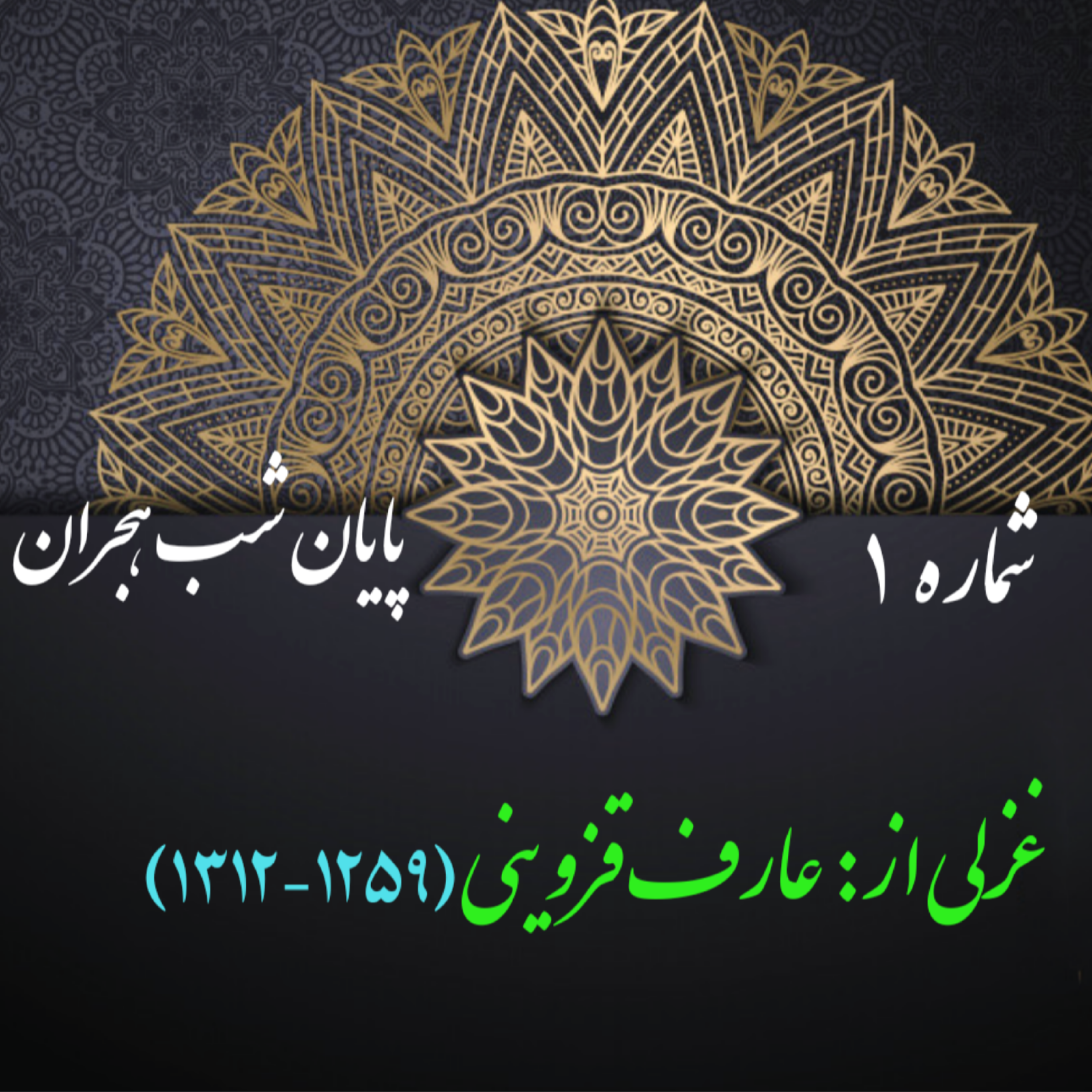 کاور شمارۀ 1 - غزلی از عارف قزوینی