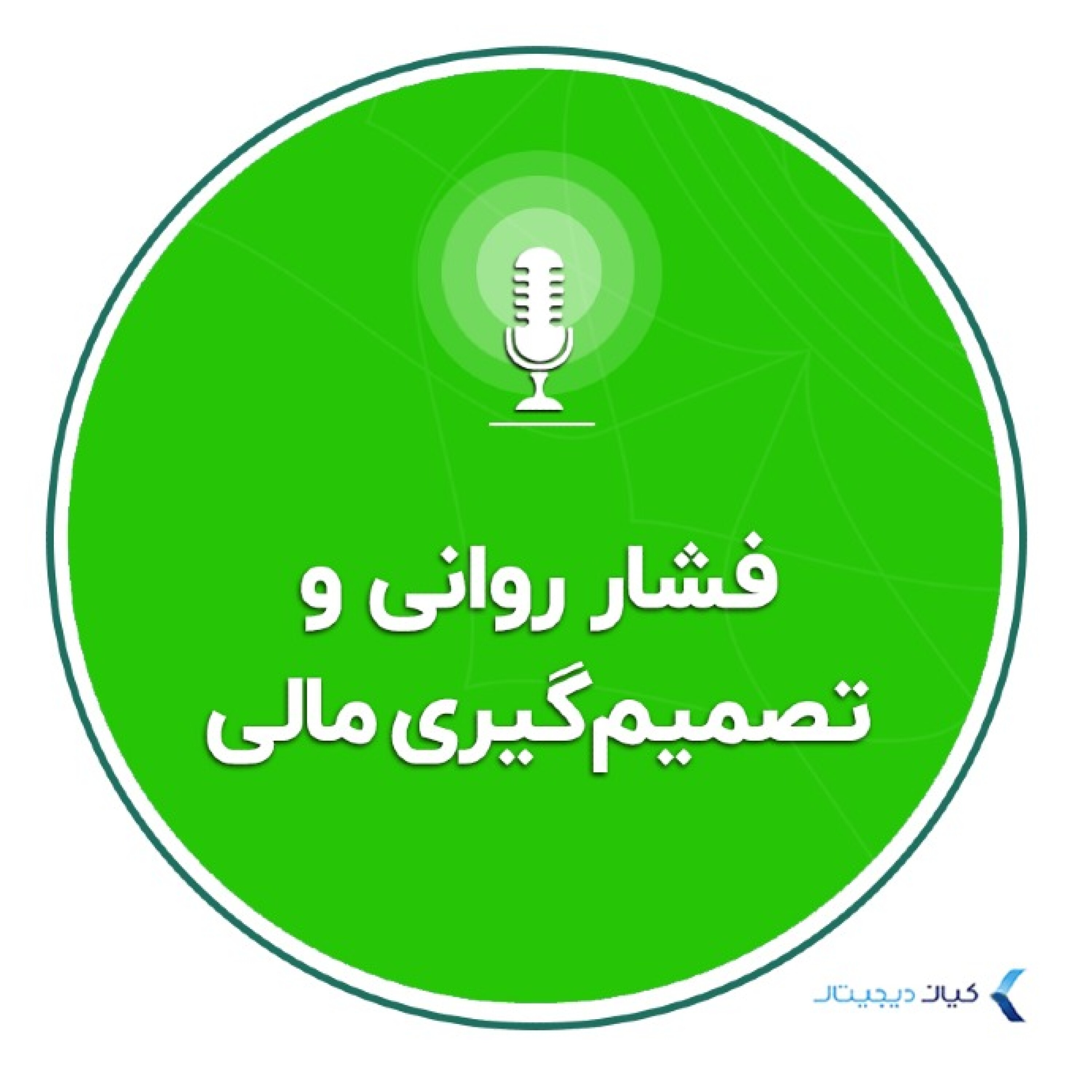 کاور روانشناسی سرمایهگذاری - فشار روانی و تصمیمگیری مالی
