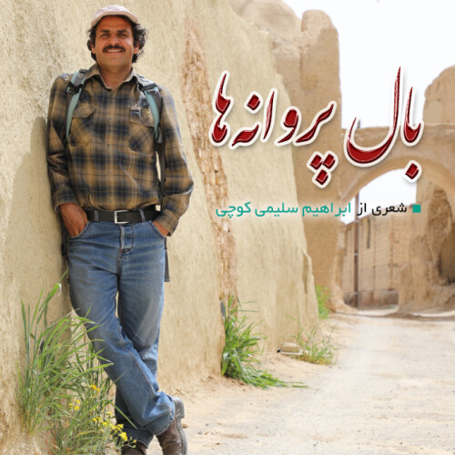 بال پروانه‌ها ~ابراهیم سلیمی کوچی