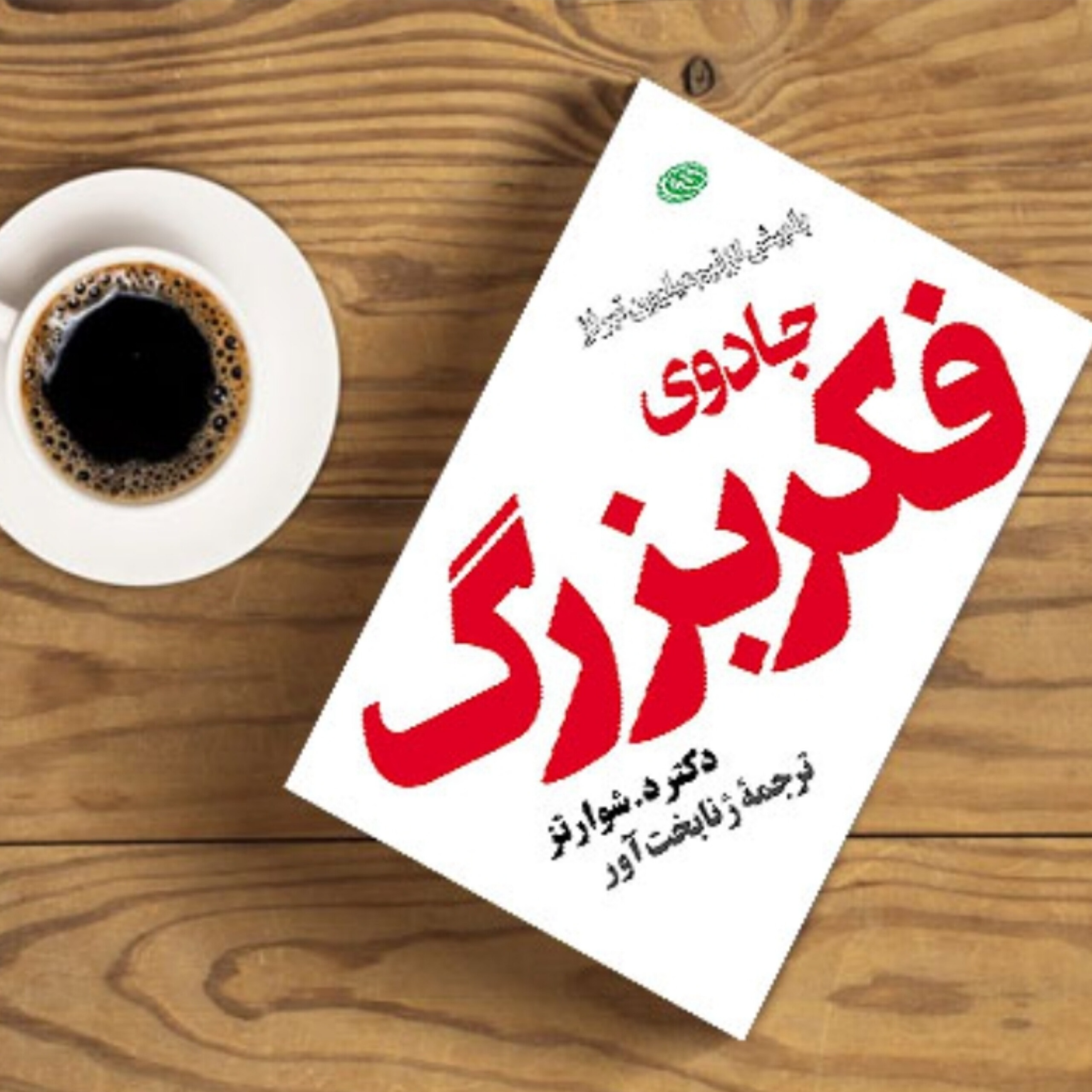 کاور کتاب جادوی فکر بزرگ (خلاصه قسمت اول)