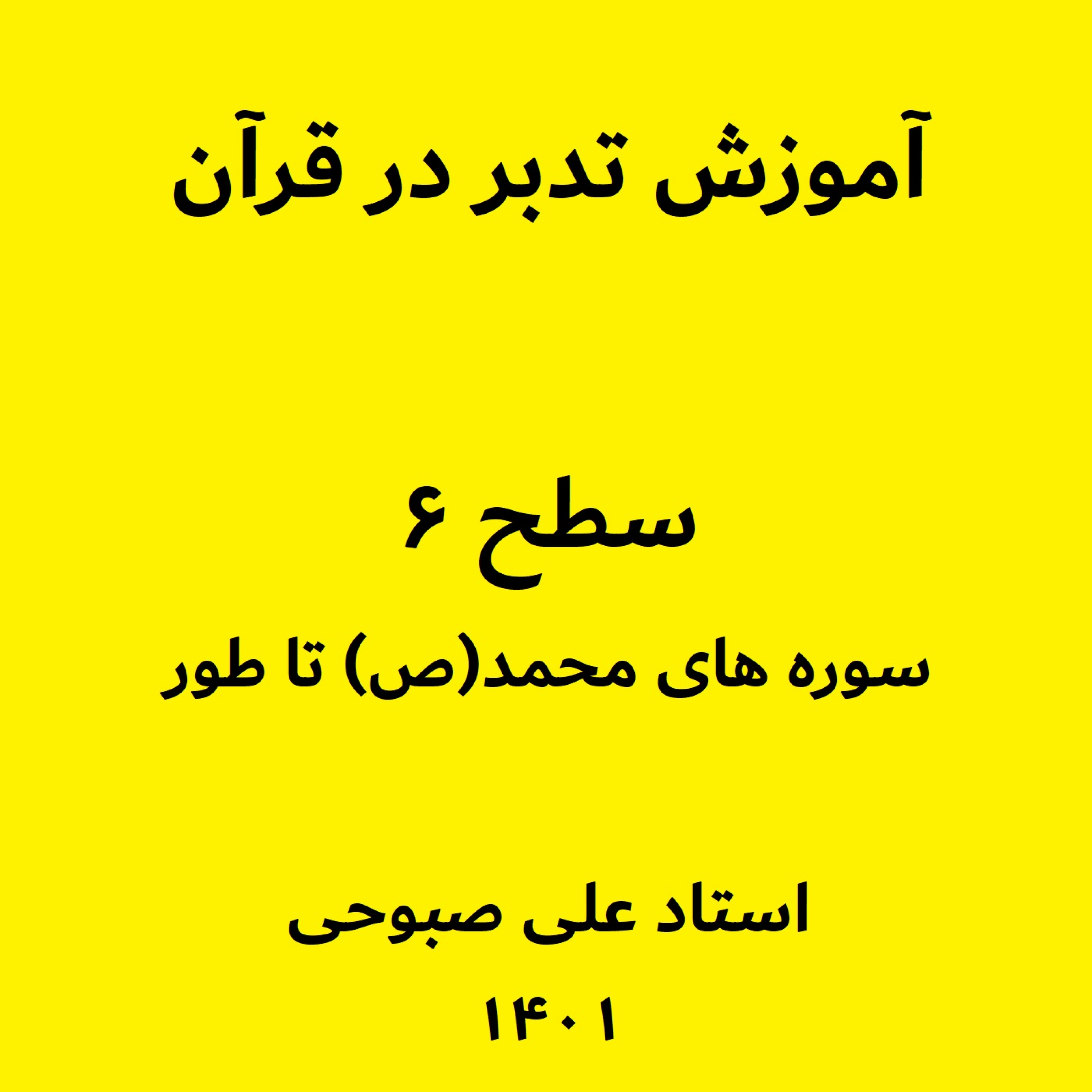 کاور آموزش تدبر در سوره محمد(ص) - بخش 3 (فایل 3 از سطح 6)