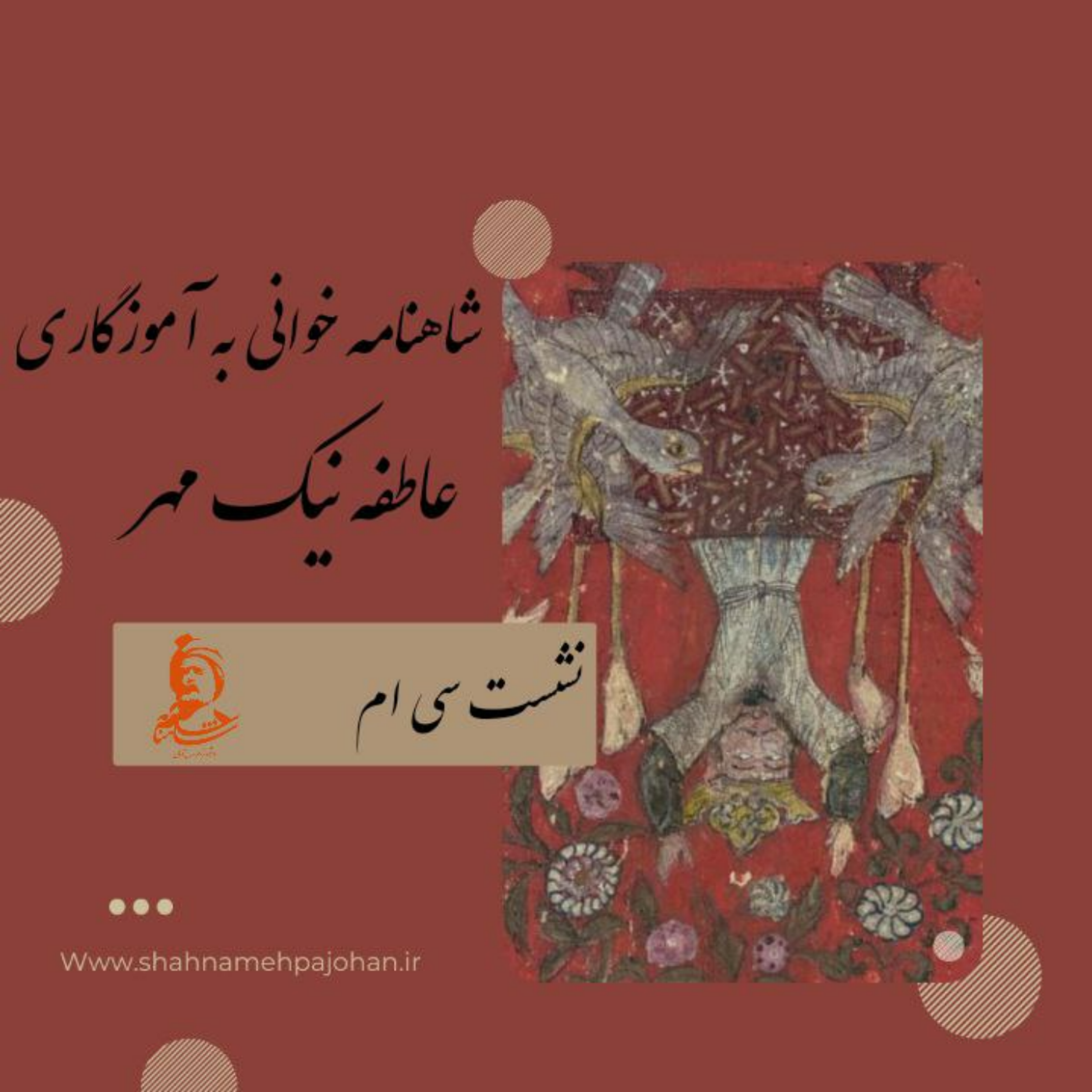 کاور نشست شاهنامه خوانی به آموزگاری عاطفه نیک مهر / شماره سی ام