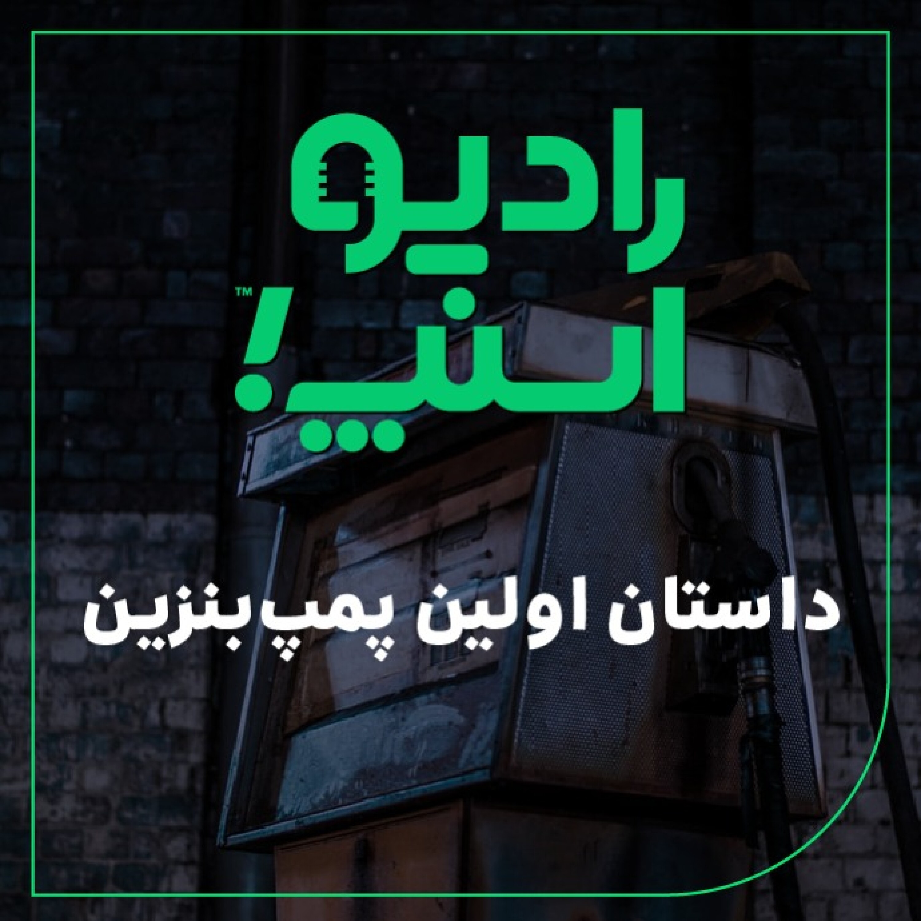 رادیو اسنپ| داستان اولین پمپ بنزین