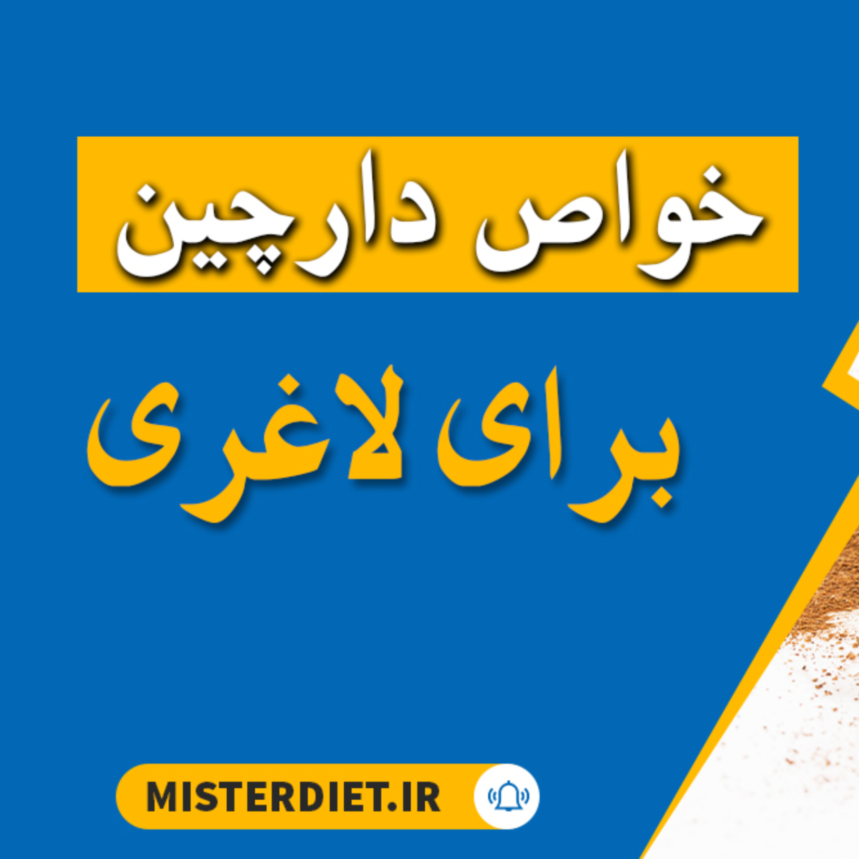 کاور خواص دارچین برای لاغری