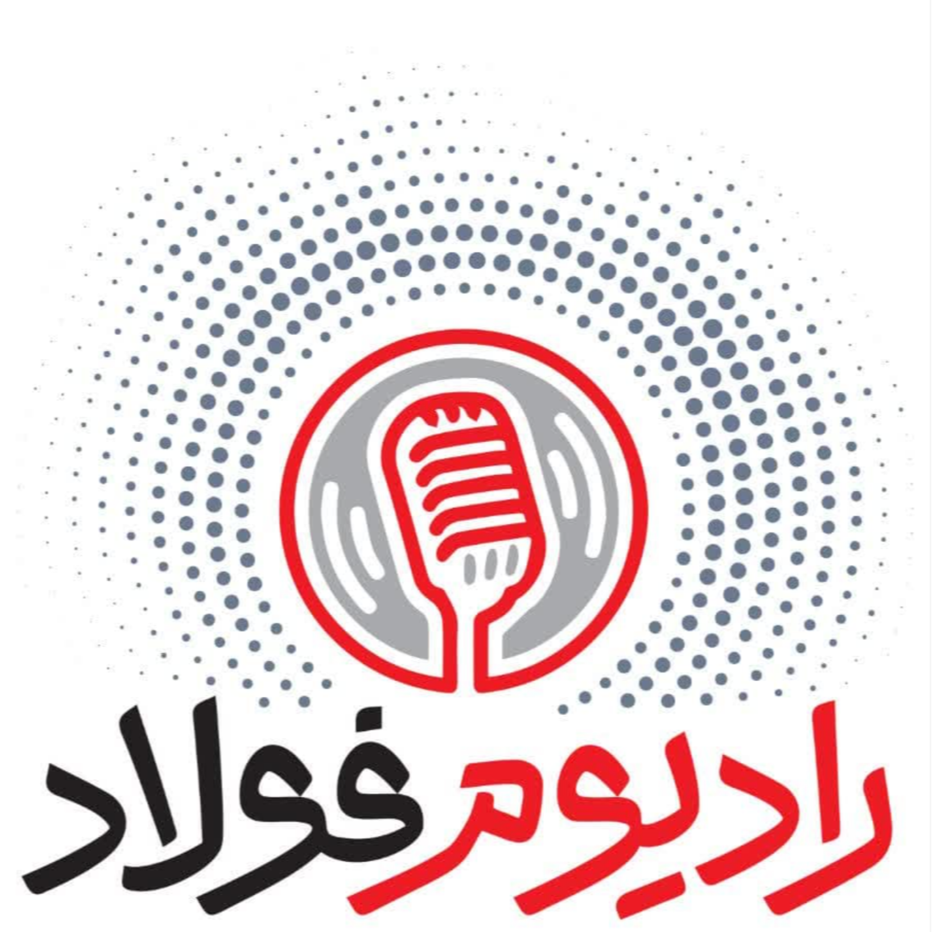کاور رادیوم فولاد / قسمت شصت و پنجم