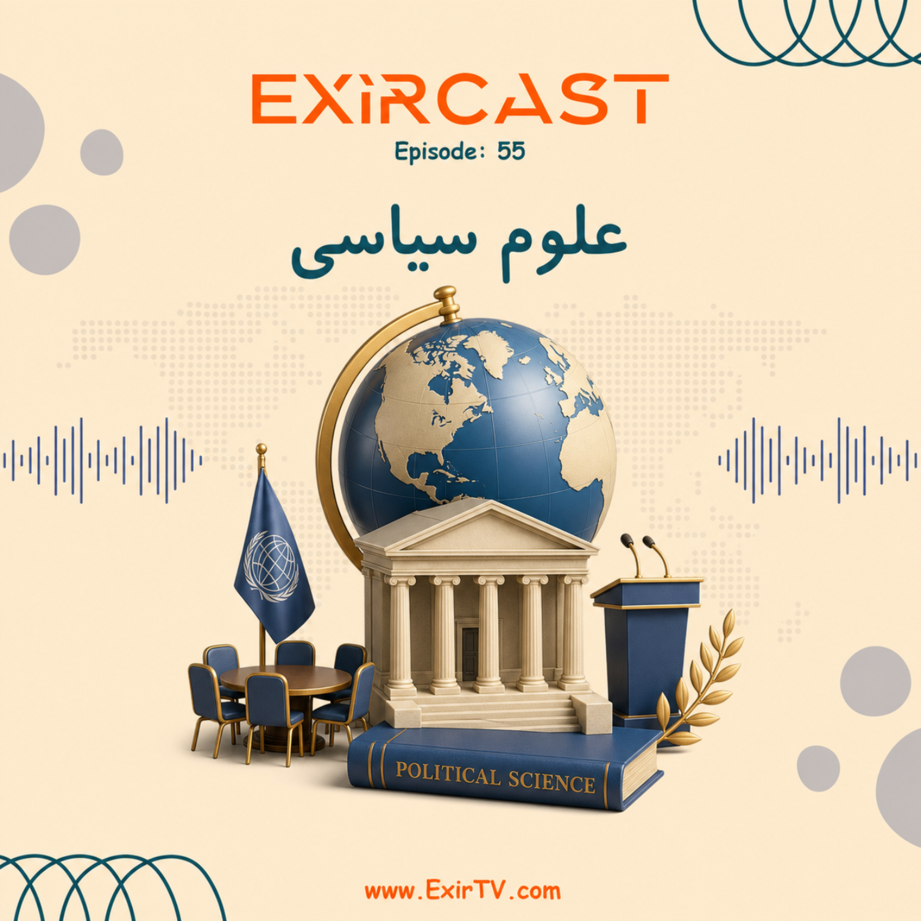 کاور اپیزود 55: معرفی رشته علوم سیاسی