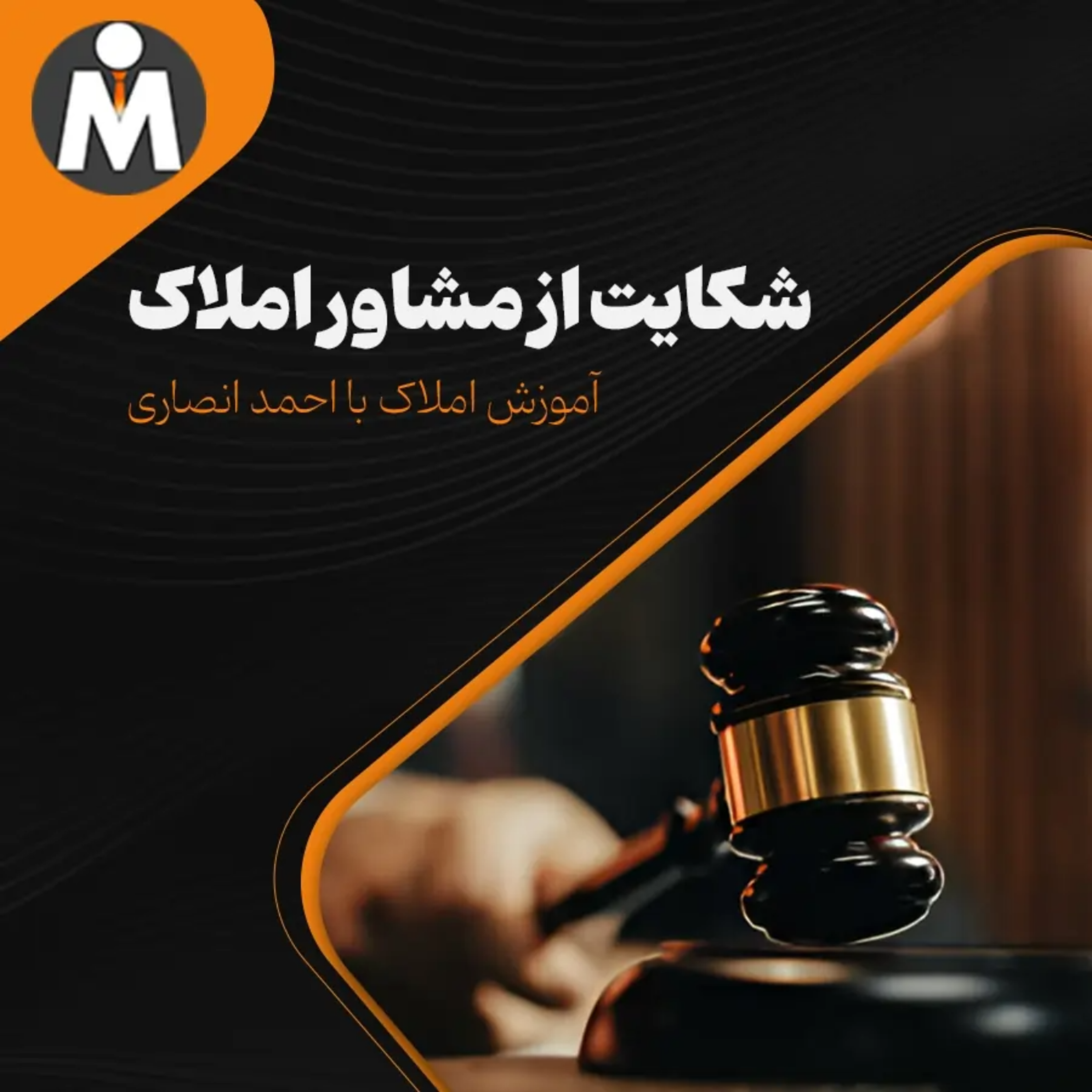 کاور شکایت از مشاور املاک