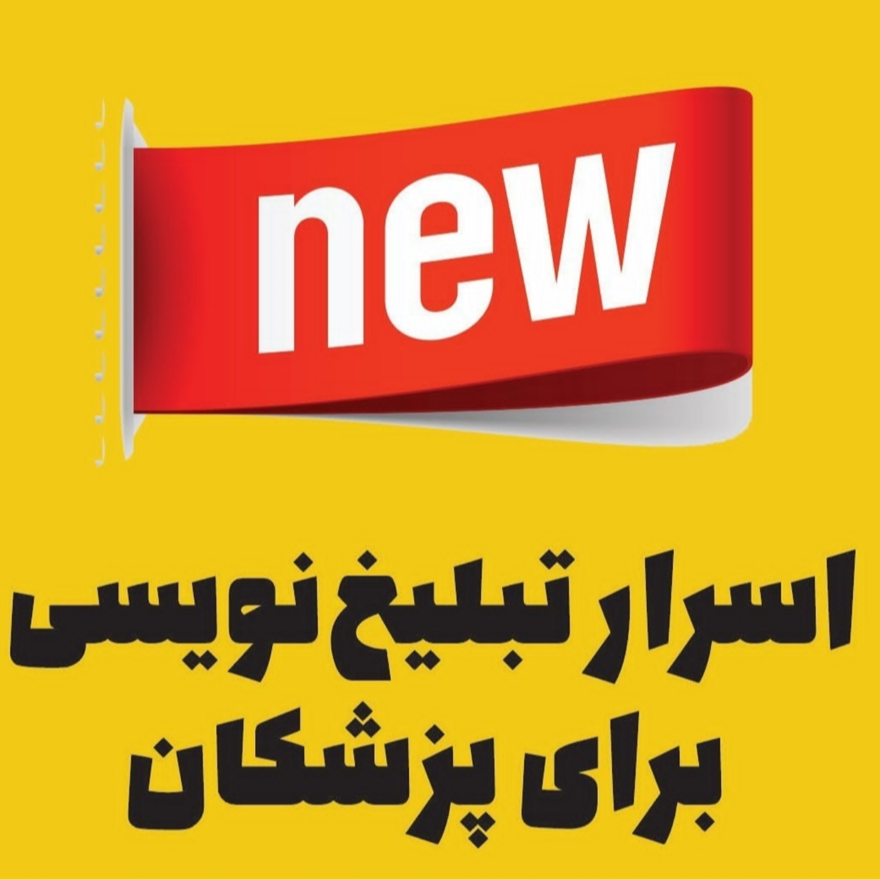 اسرار تبلیغ‌نویسی برای پزشکان